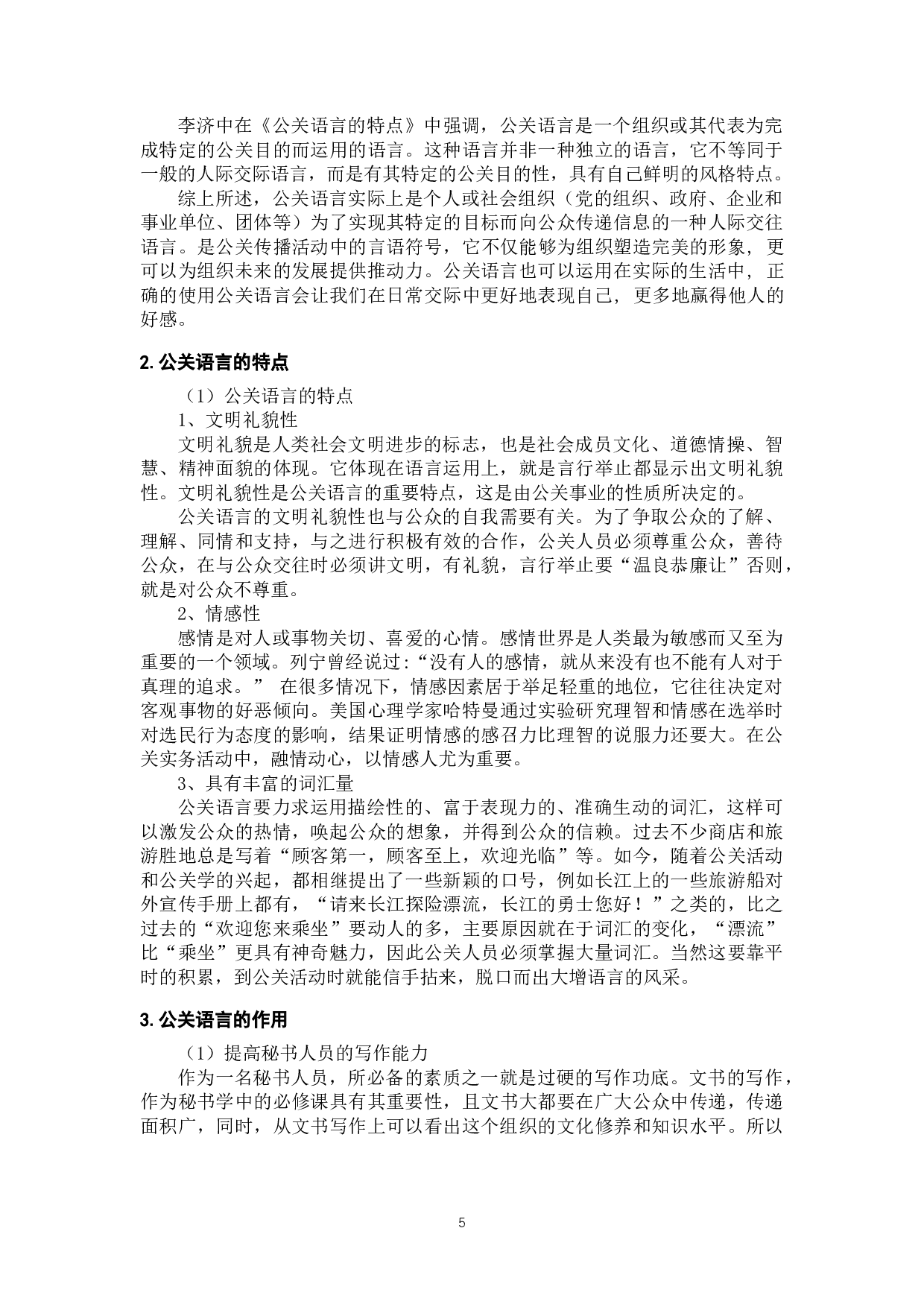浅析秘书公关语言的艺术特点-9145字.docx 第5页