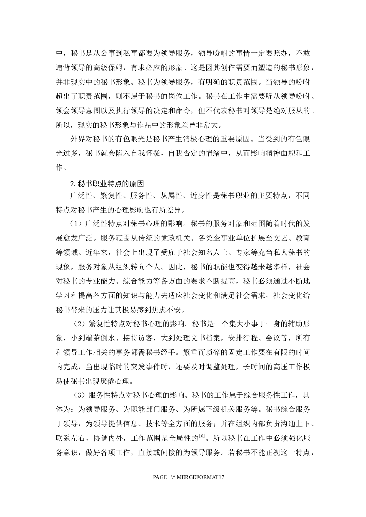 浅论当代秘书的心理管理(终稿)-13710字.docx 第10页