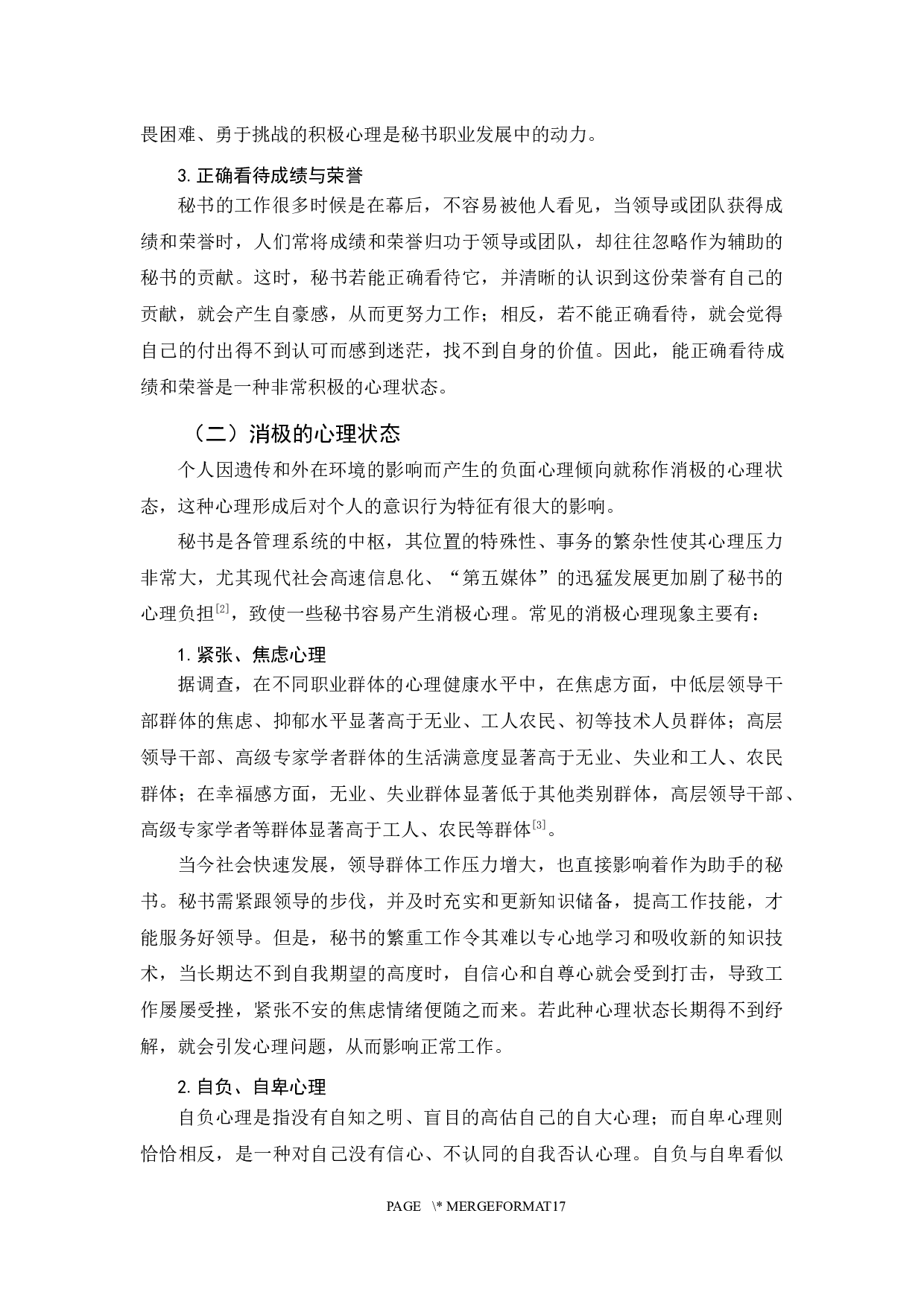 浅论当代秘书的心理管理(终稿)-13710字.docx 第7页