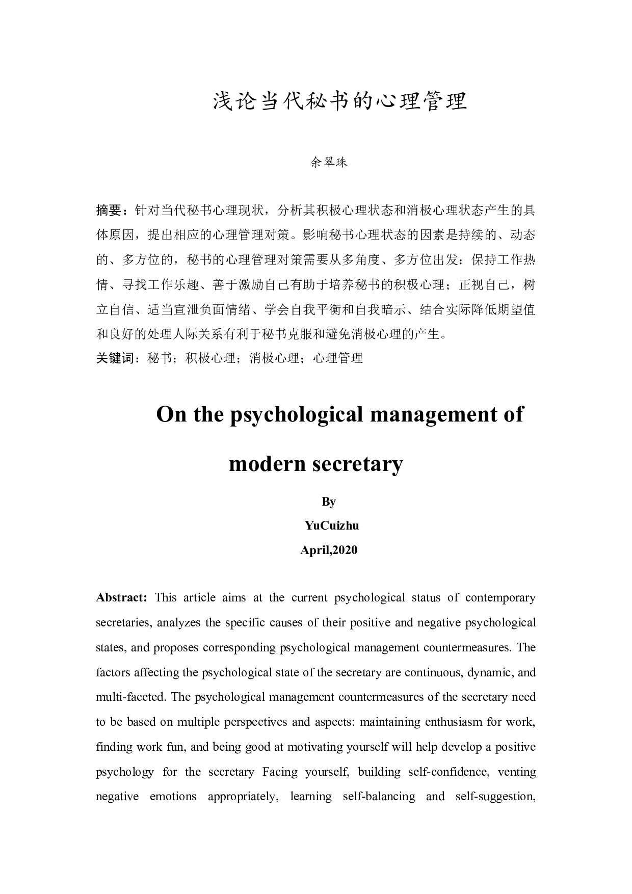 浅论当代秘书的心理管理(终稿)-13710字.docx 第3页
