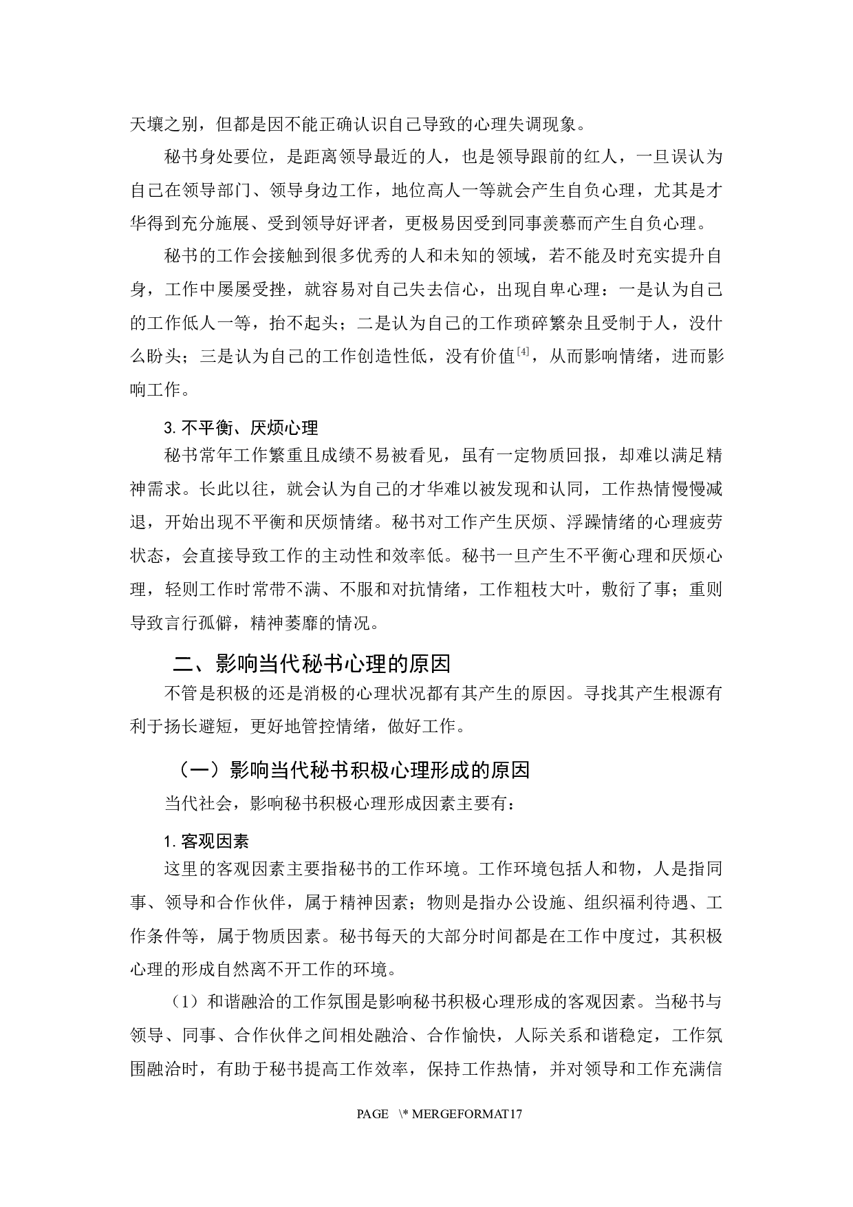 浅论当代秘书的心理管理(终稿)-13710字.docx 第8页