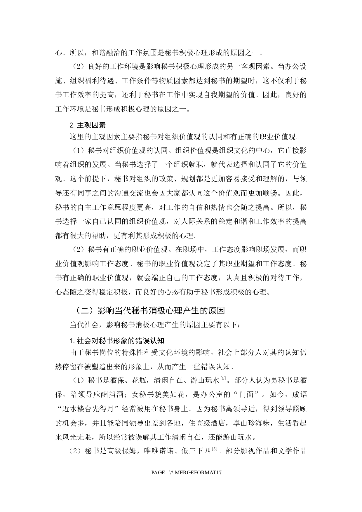 浅论当代秘书的心理管理(终稿)-13710字.docx 第9页