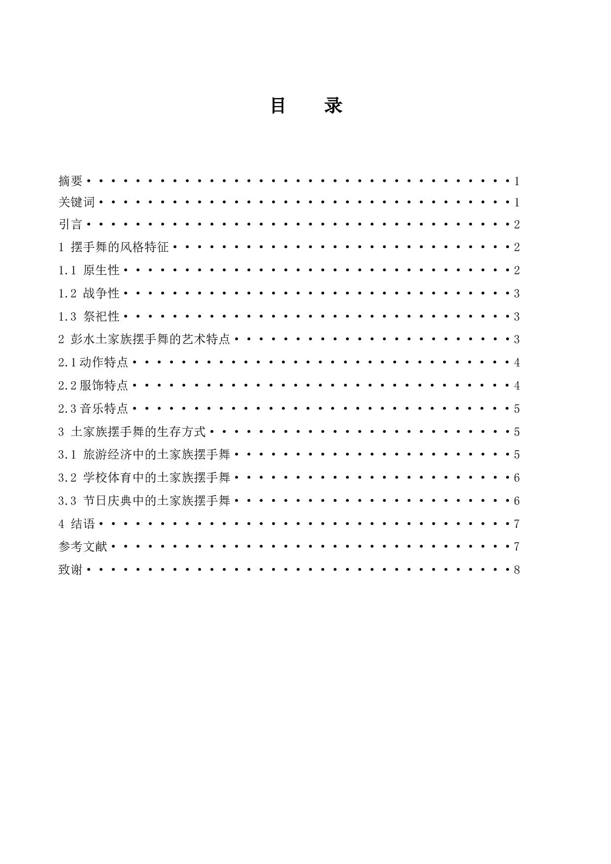 浅谈土家族摆手的艺术特点&mdash;&mdash;以重庆市彭水县土家族摆手舞为例.doc-6694字.docx 第1页
