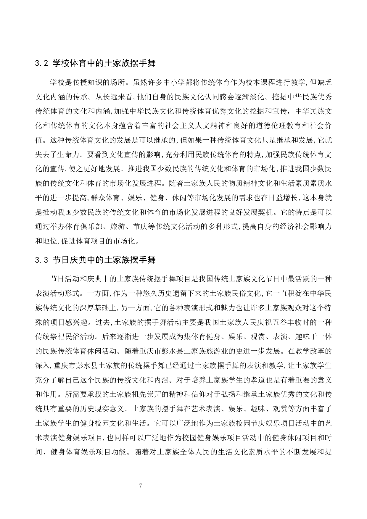 浅谈土家族摆手的艺术特点&mdash;&mdash;以重庆市彭水县土家族摆手舞为例.doc-6694字.docx 第8页