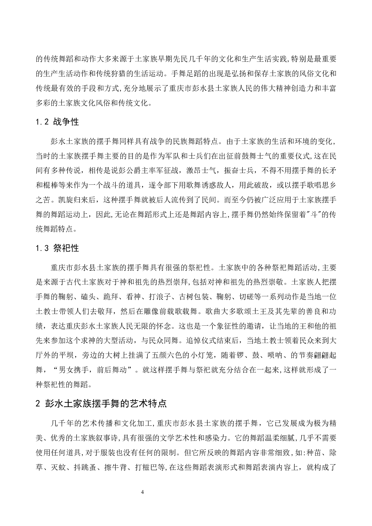 浅谈土家族摆手的艺术特点&mdash;&mdash;以重庆市彭水县土家族摆手舞为例.doc-6694字.docx 第5页