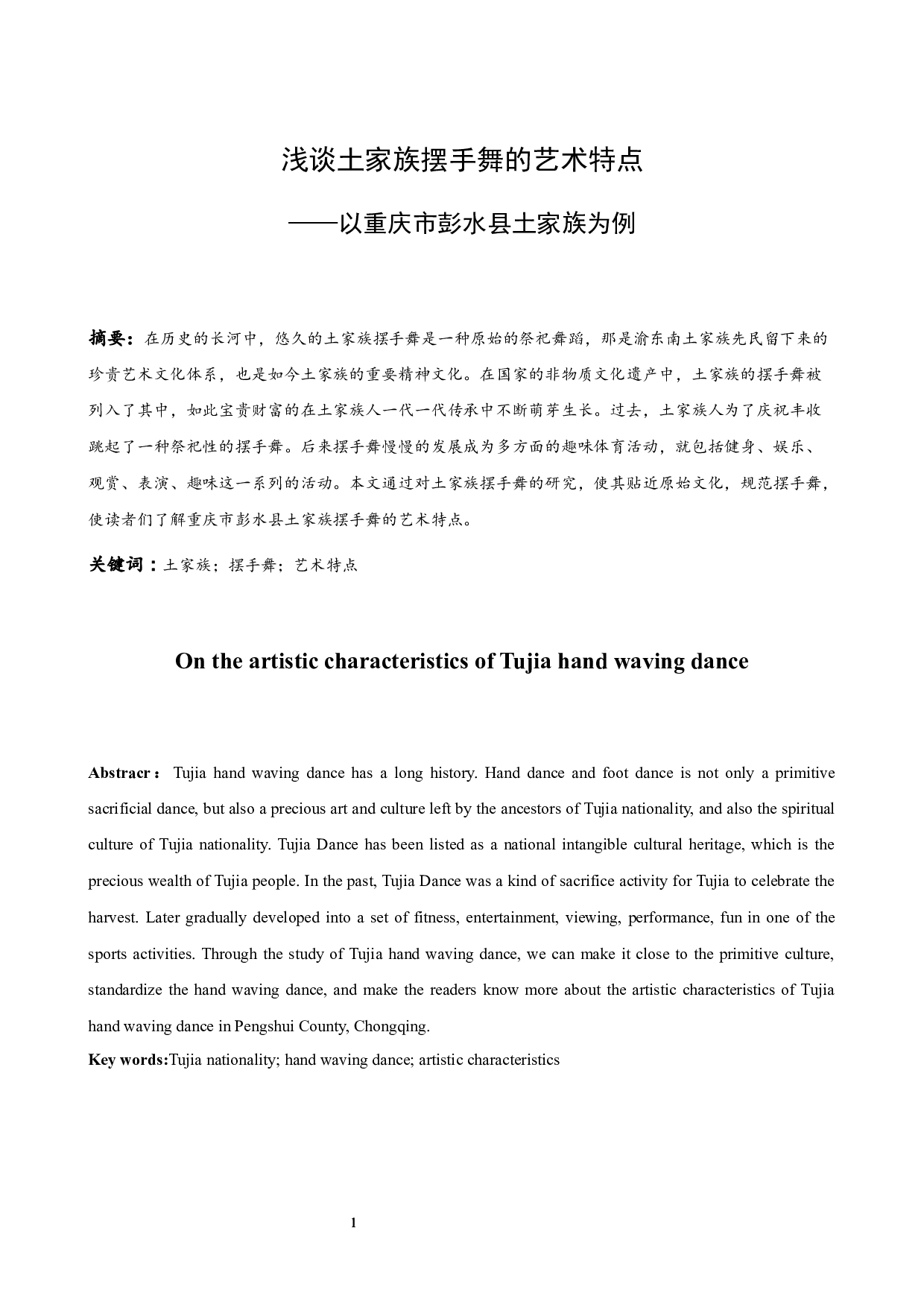 浅谈土家族摆手的艺术特点&mdash;&mdash;以重庆市彭水县土家族摆手舞为例.doc-6694字.docx 第2页
