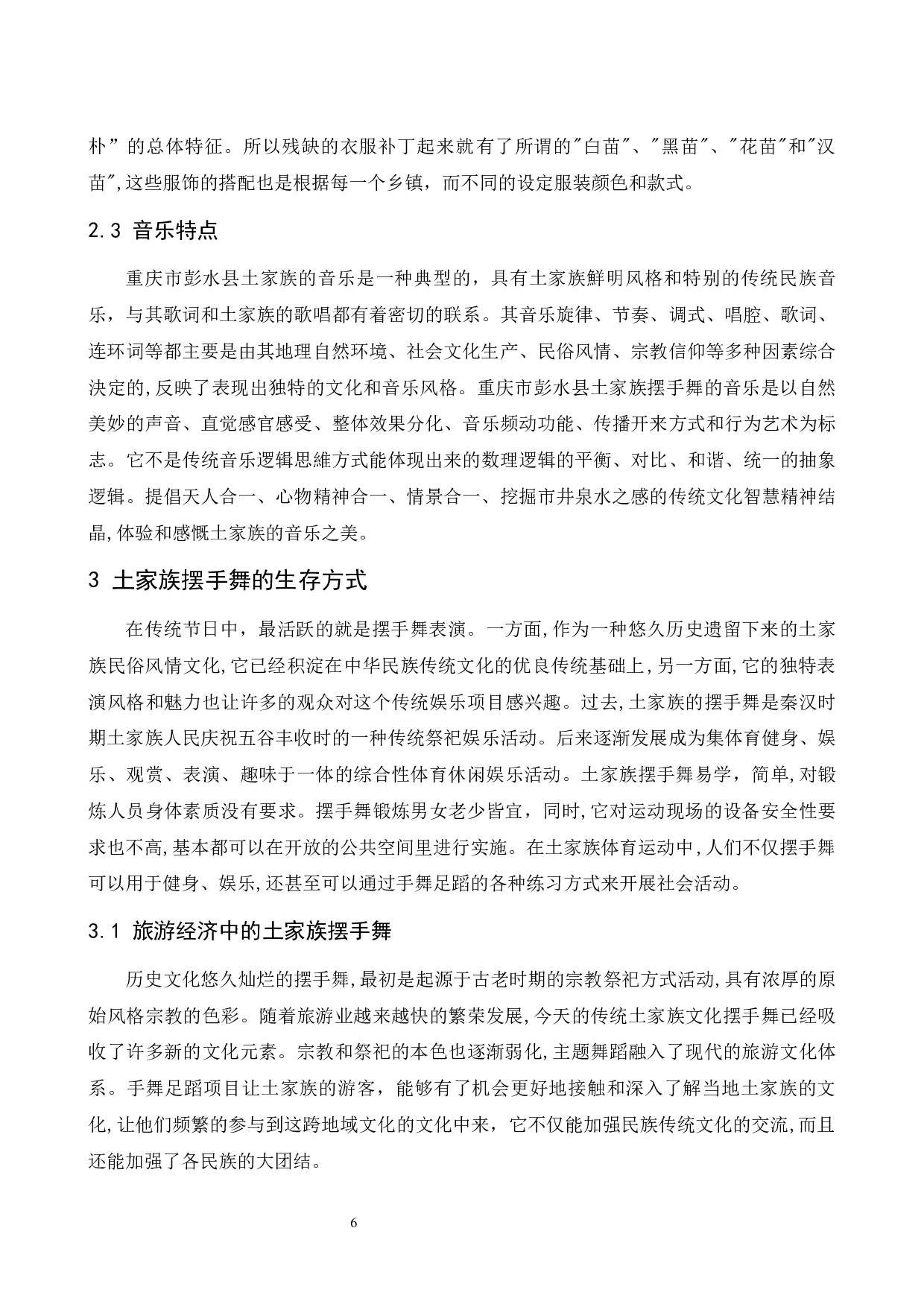 浅谈土家族摆手的艺术特点&mdash;&mdash;以重庆市彭水县土家族摆手舞为例.doc-6694字.docx 第7页