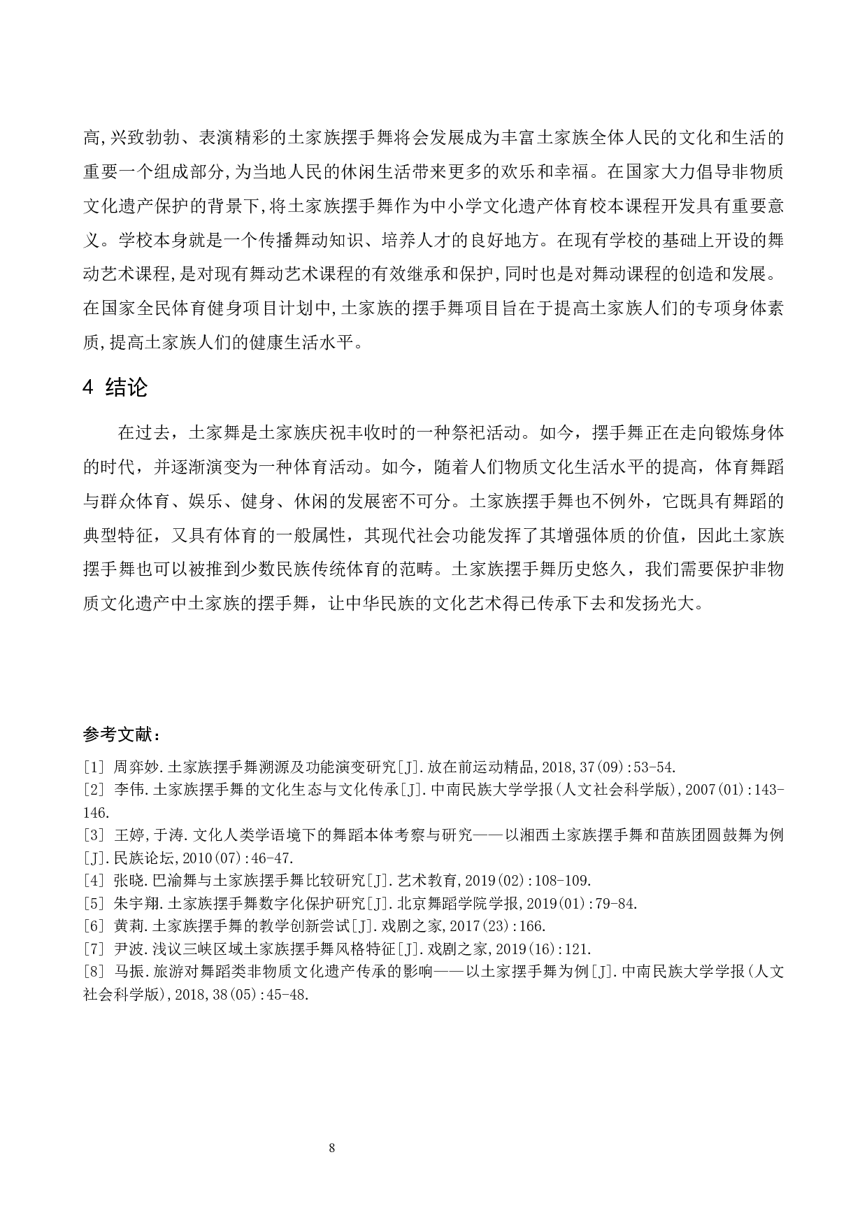 浅谈土家族摆手的艺术特点&mdash;&mdash;以重庆市彭水县土家族摆手舞为例.doc-6694字.docx 第9页