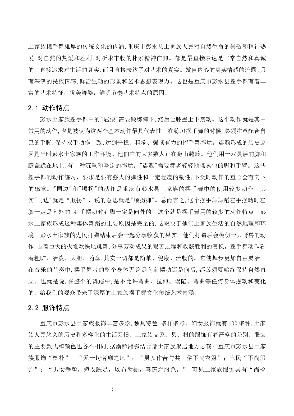 浅谈土家族摆手的艺术特点&mdash;&mdash;以重庆市彭水县土家族摆手舞为例.doc-6694字.docx 第6页