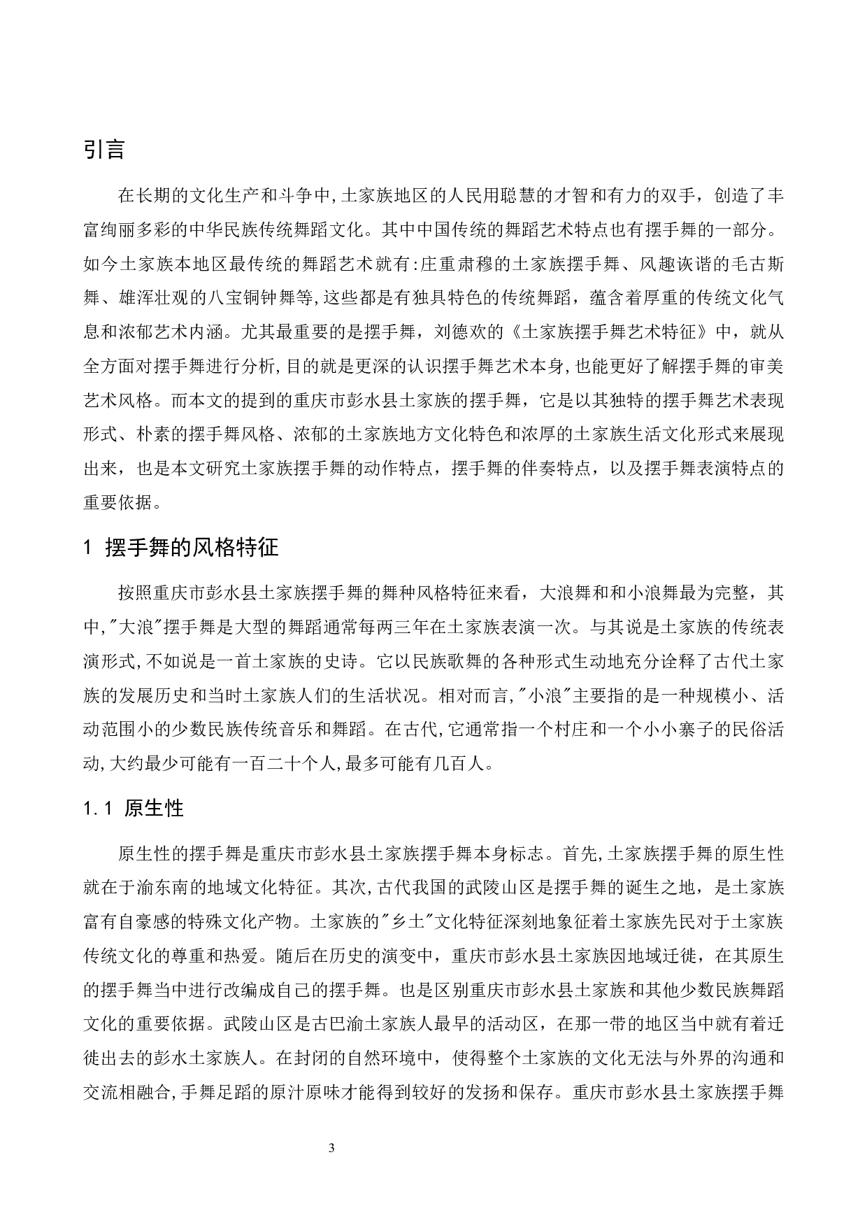浅谈土家族摆手的艺术特点&mdash;&mdash;以重庆市彭水县土家族摆手舞为例.doc-6694字.docx 第4页