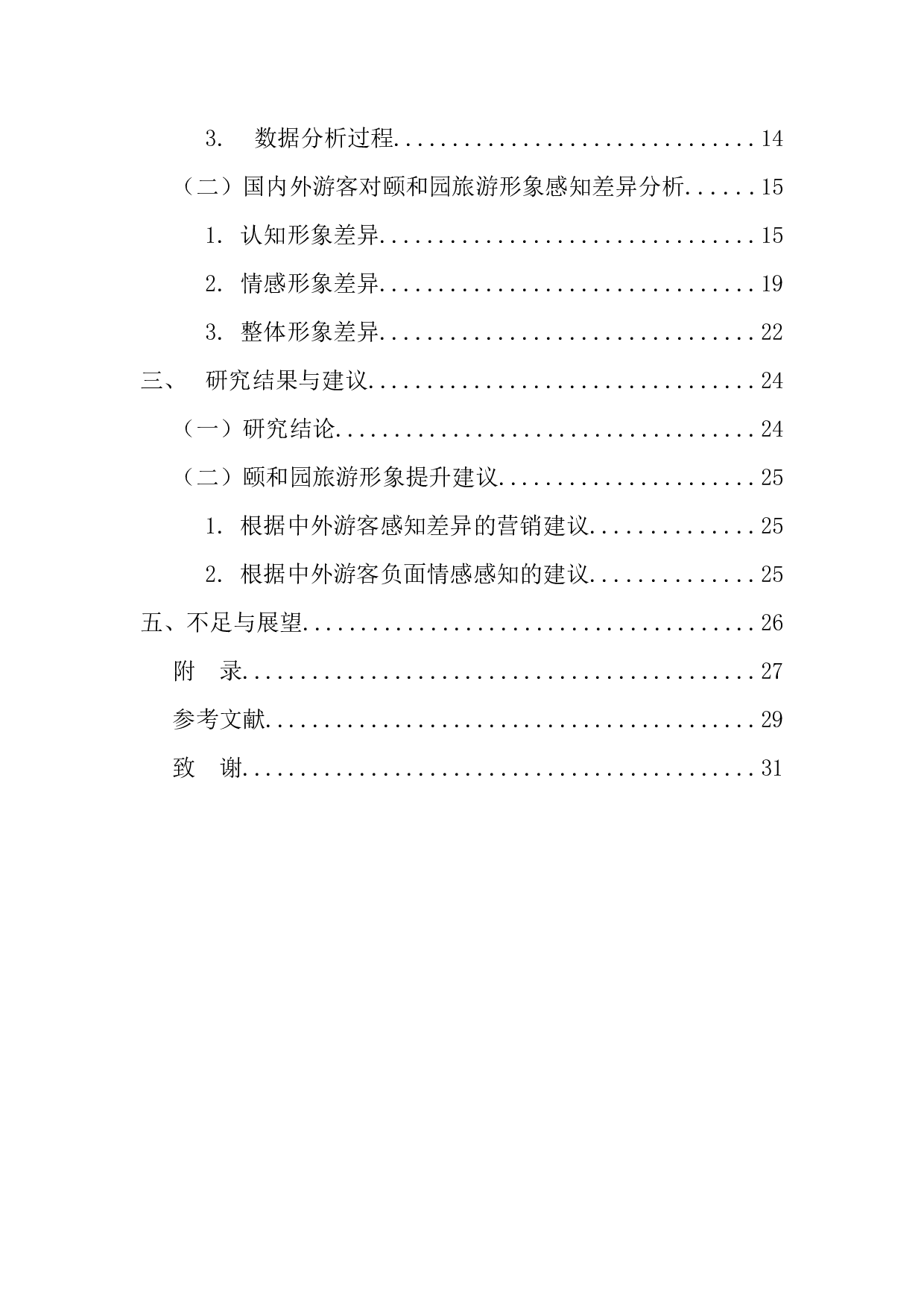 中外游客对颐和园旅游形象感知差异研究&mdash;&mdash;基于网络文本分析-13668字.docx 第4页