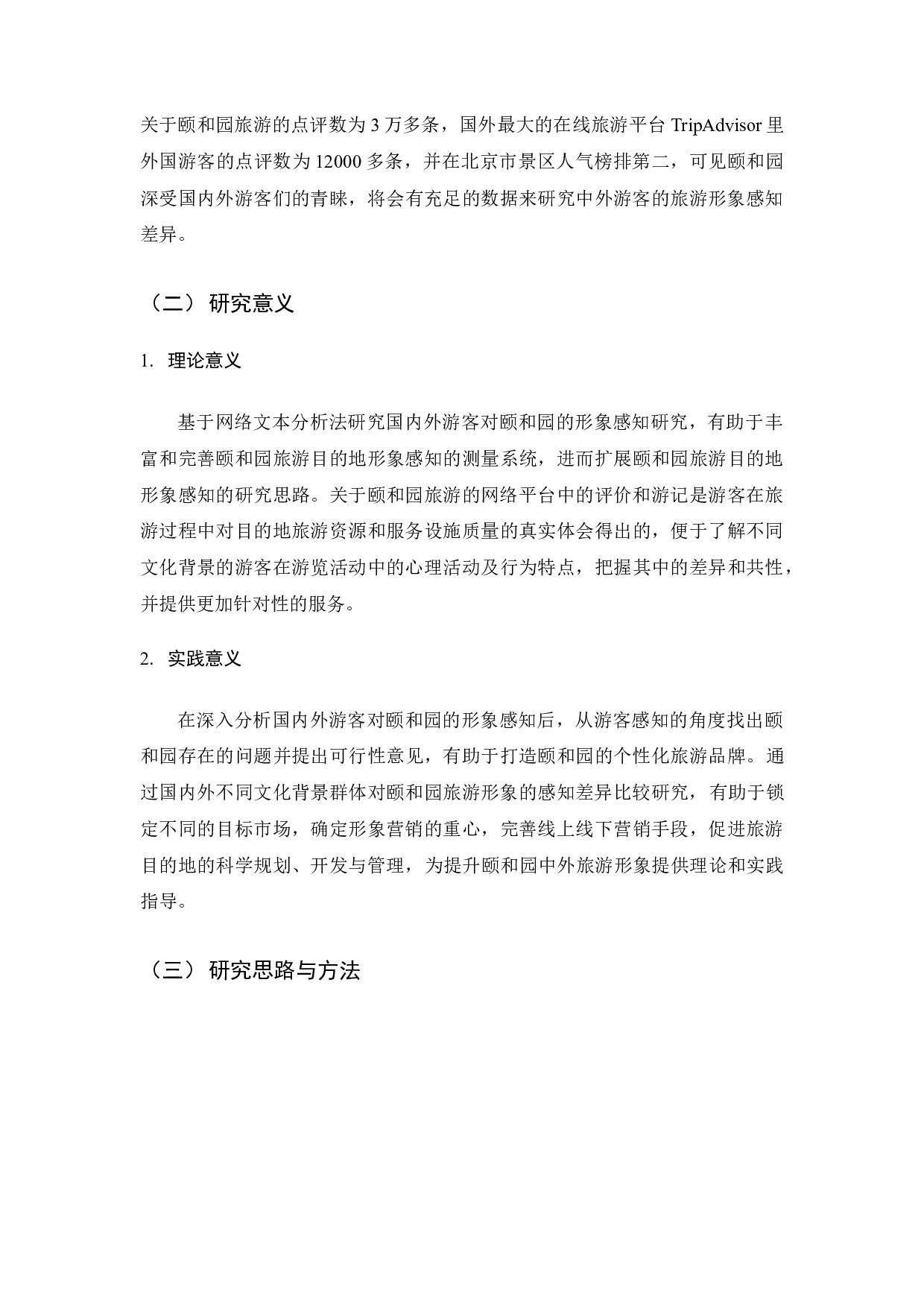 中外游客对颐和园旅游形象感知差异研究&mdash;&mdash;基于网络文本分析-13668字.docx 第6页