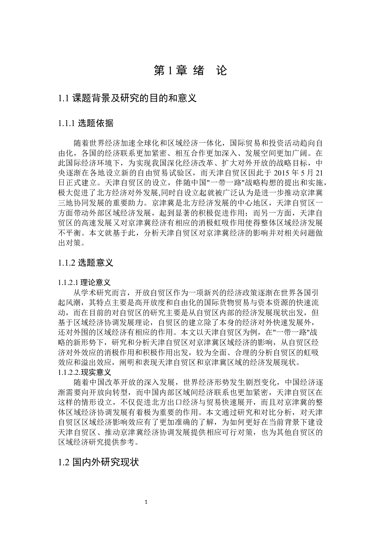 天津自贸区对京津冀区域经济发展的影响研究-18967字.docx 第6页