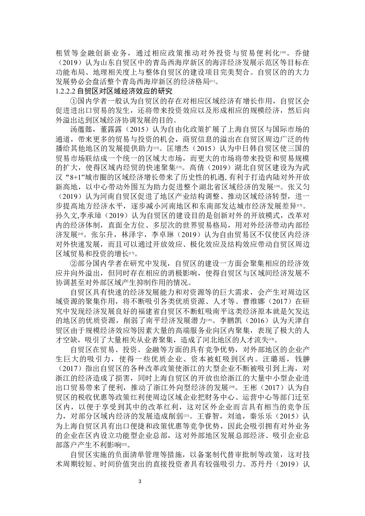 天津自贸区对京津冀区域经济发展的影响研究-18967字.docx 第8页