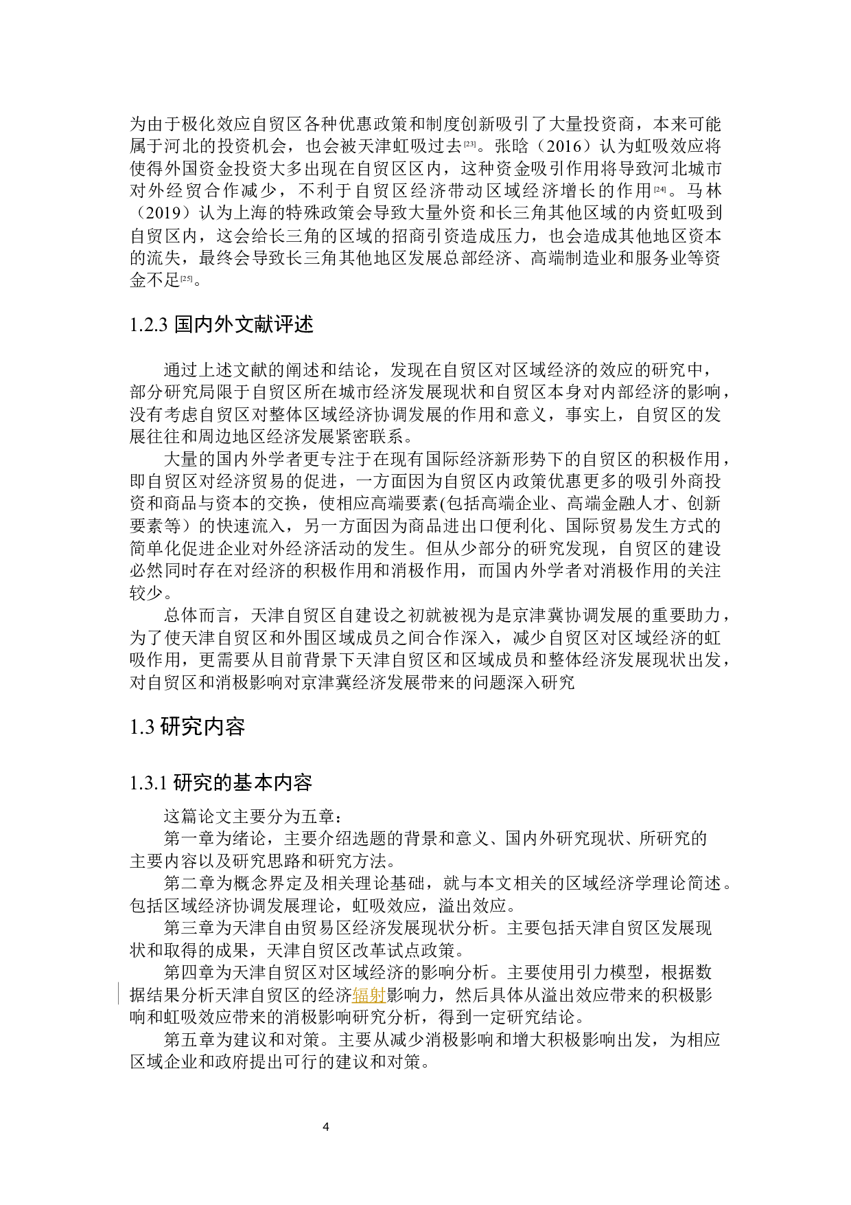 天津自贸区对京津冀区域经济发展的影响研究-18967字.docx 第9页
