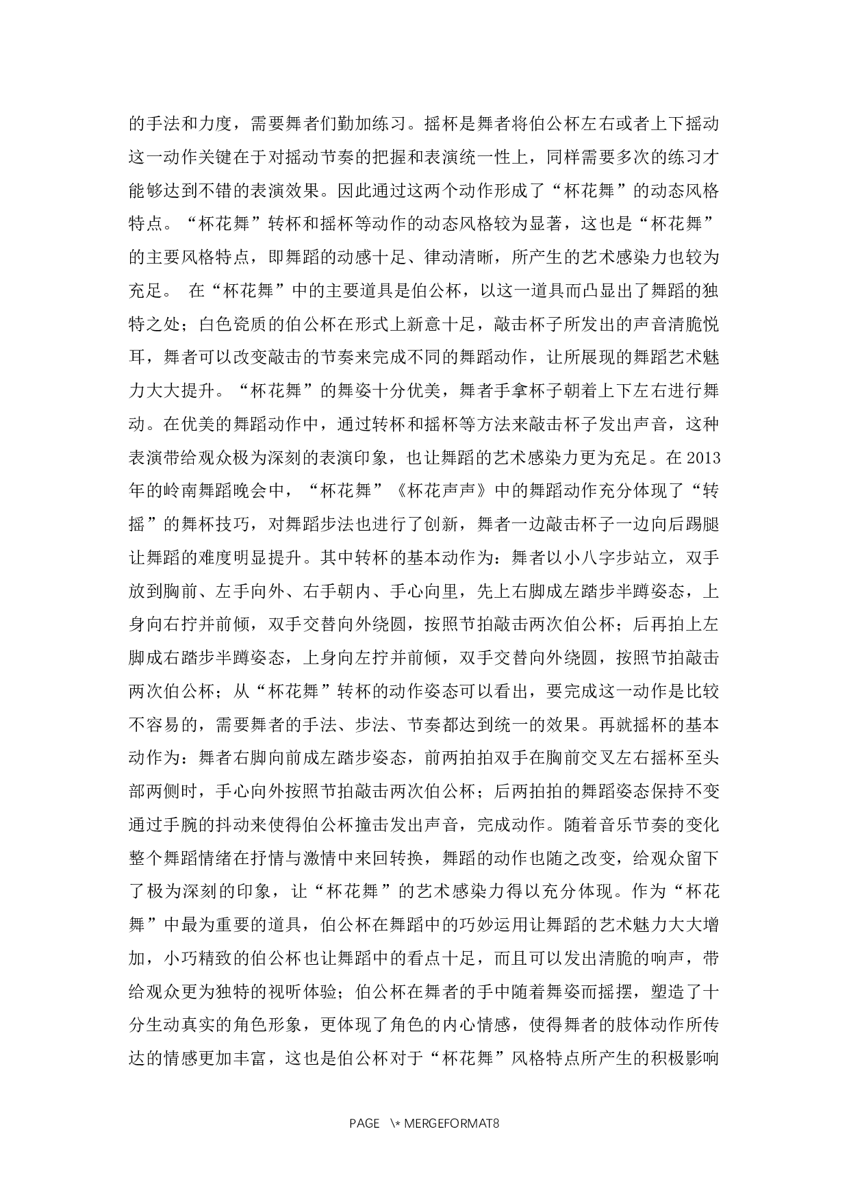 浅谈广东客家民俗&ldquo;杯花舞&rdquo;的风格特点及传承-6882字.docx 第5页