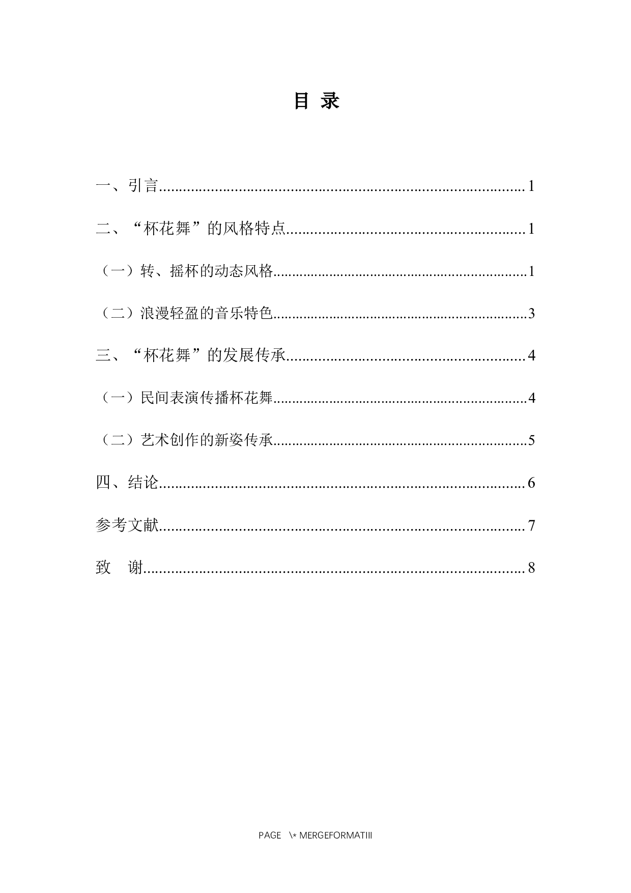 浅谈广东客家民俗&ldquo;杯花舞&rdquo;的风格特点及传承-6882字.docx 第3页