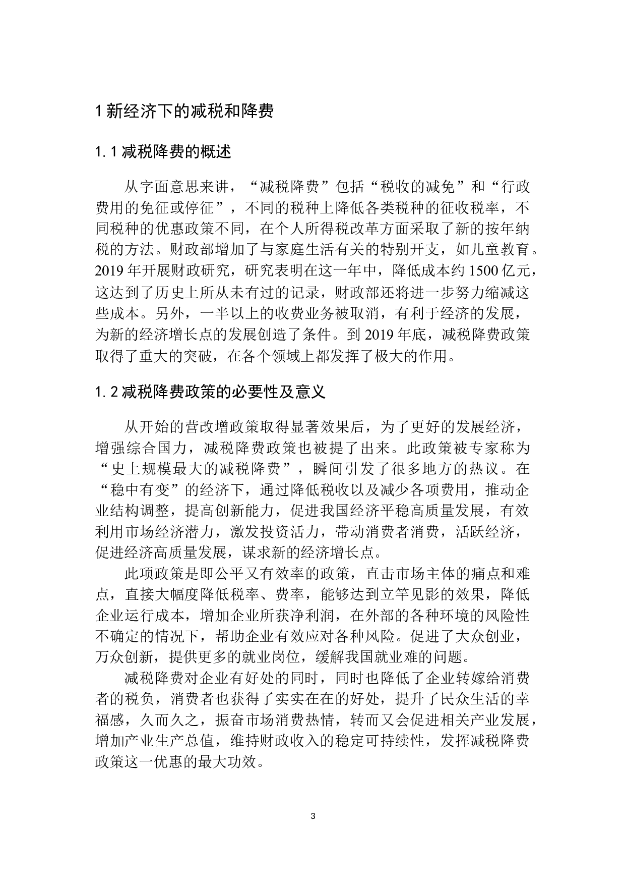 安阳市新常态下减税降费政策改革的研究-10147字.docx 第6页