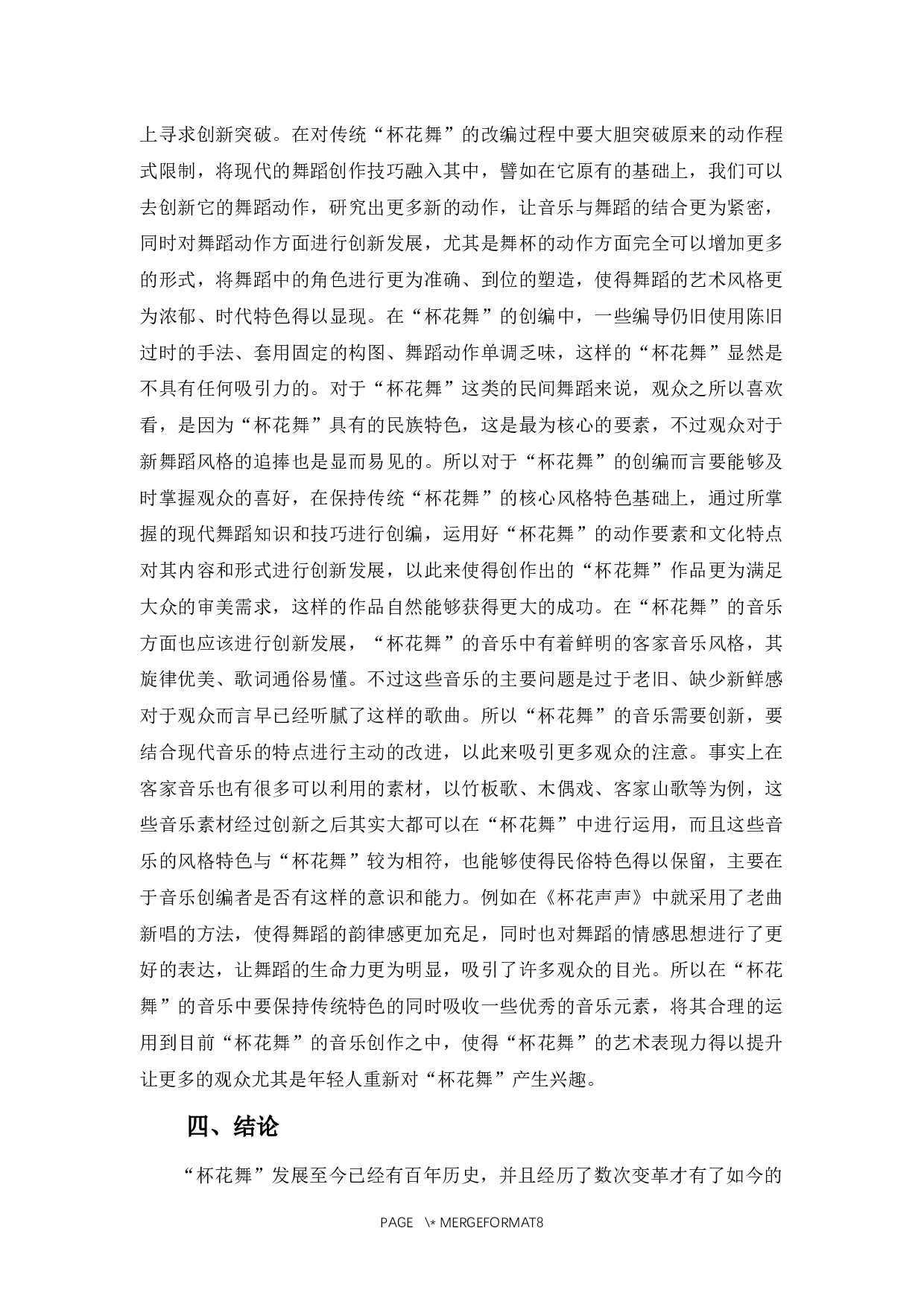 浅谈广东客家民俗&ldquo;杯花舞&rdquo;的风格特点及传承-6882字.docx 第9页