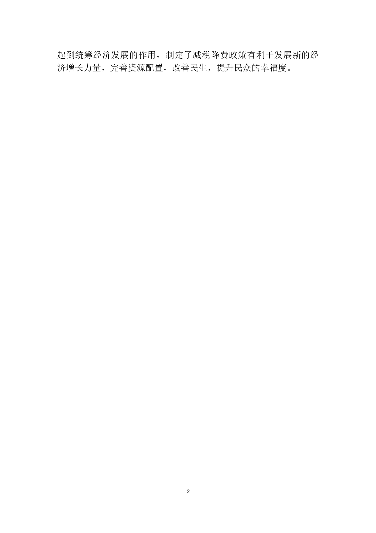 安阳市新常态下减税降费政策改革的研究-10147字.docx 第5页