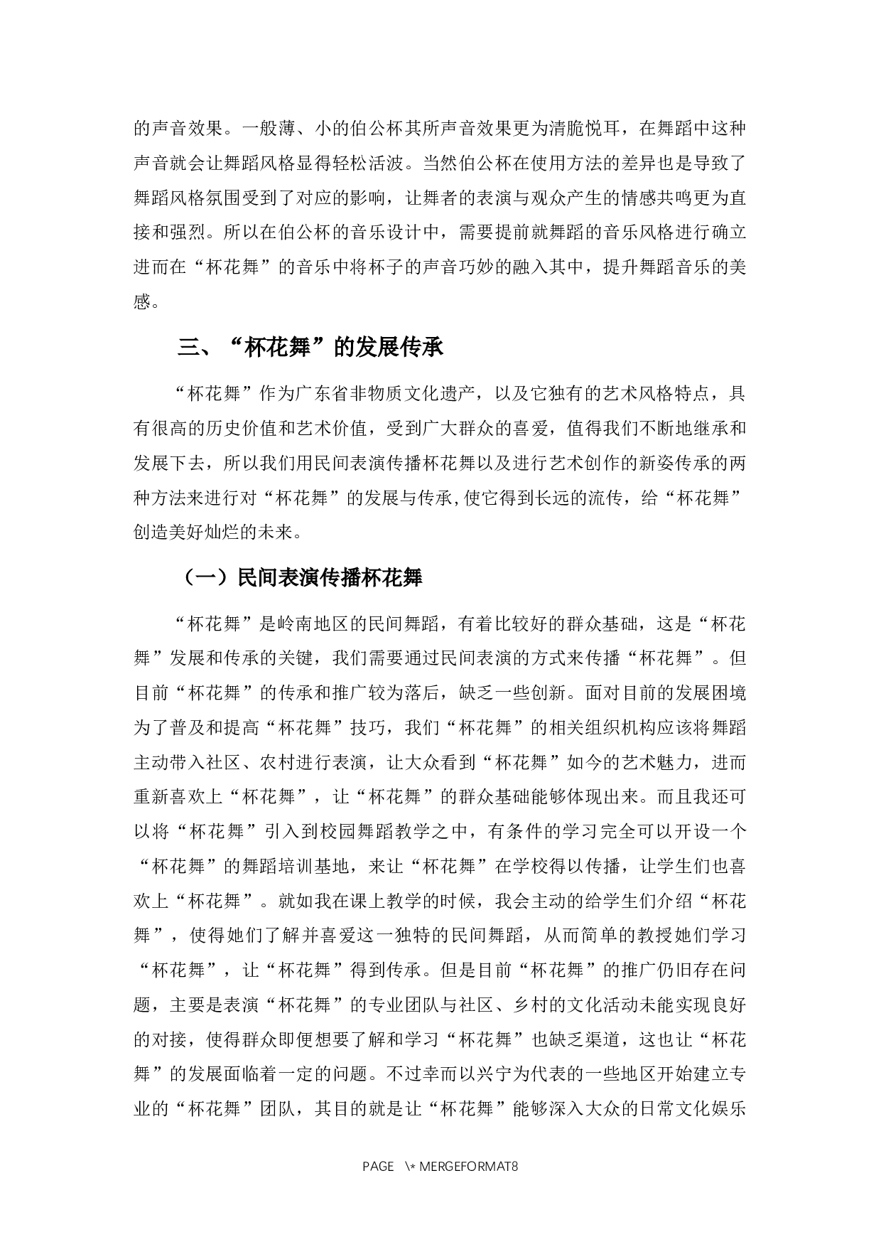 浅谈广东客家民俗&ldquo;杯花舞&rdquo;的风格特点及传承-6882字.docx 第7页