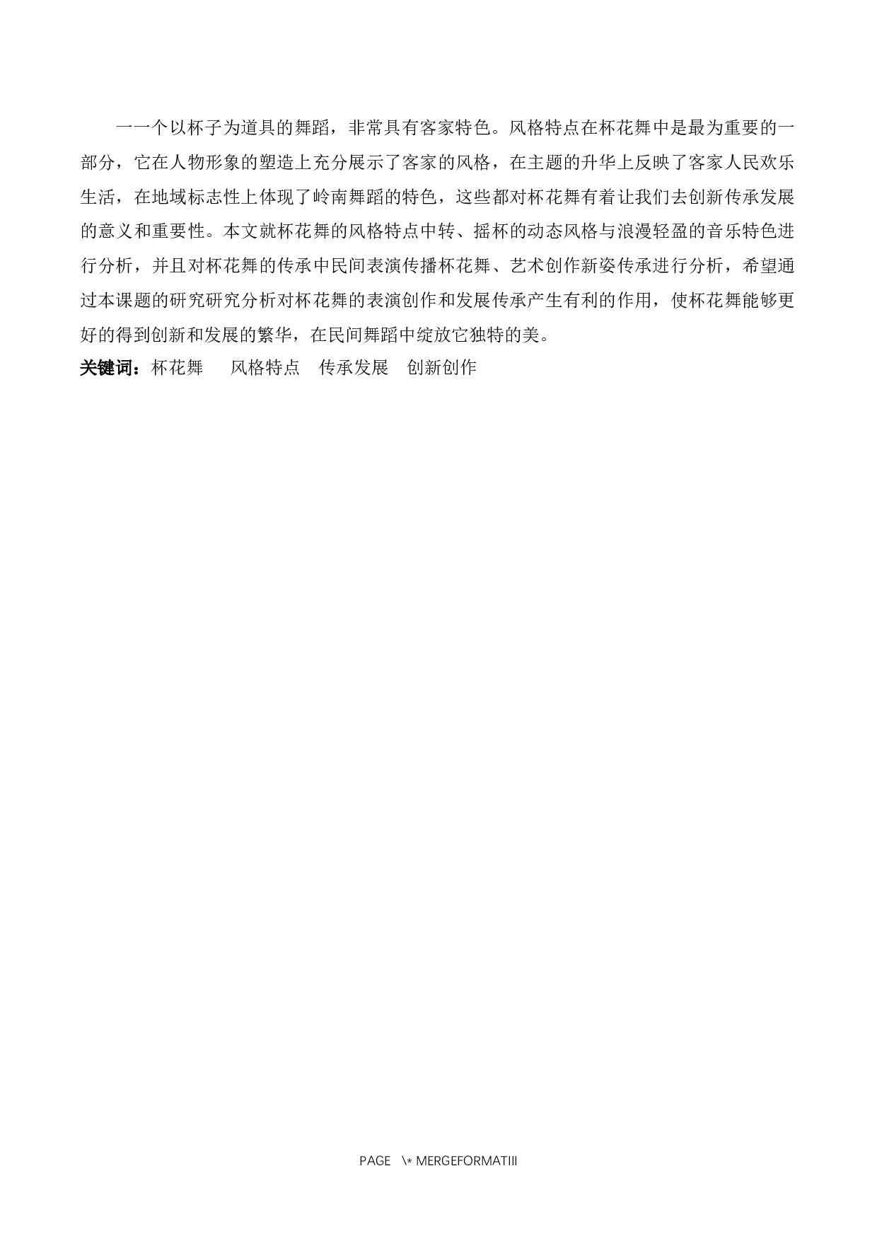 浅谈广东客家民俗&ldquo;杯花舞&rdquo;的风格特点及传承-6882字.docx 第1页