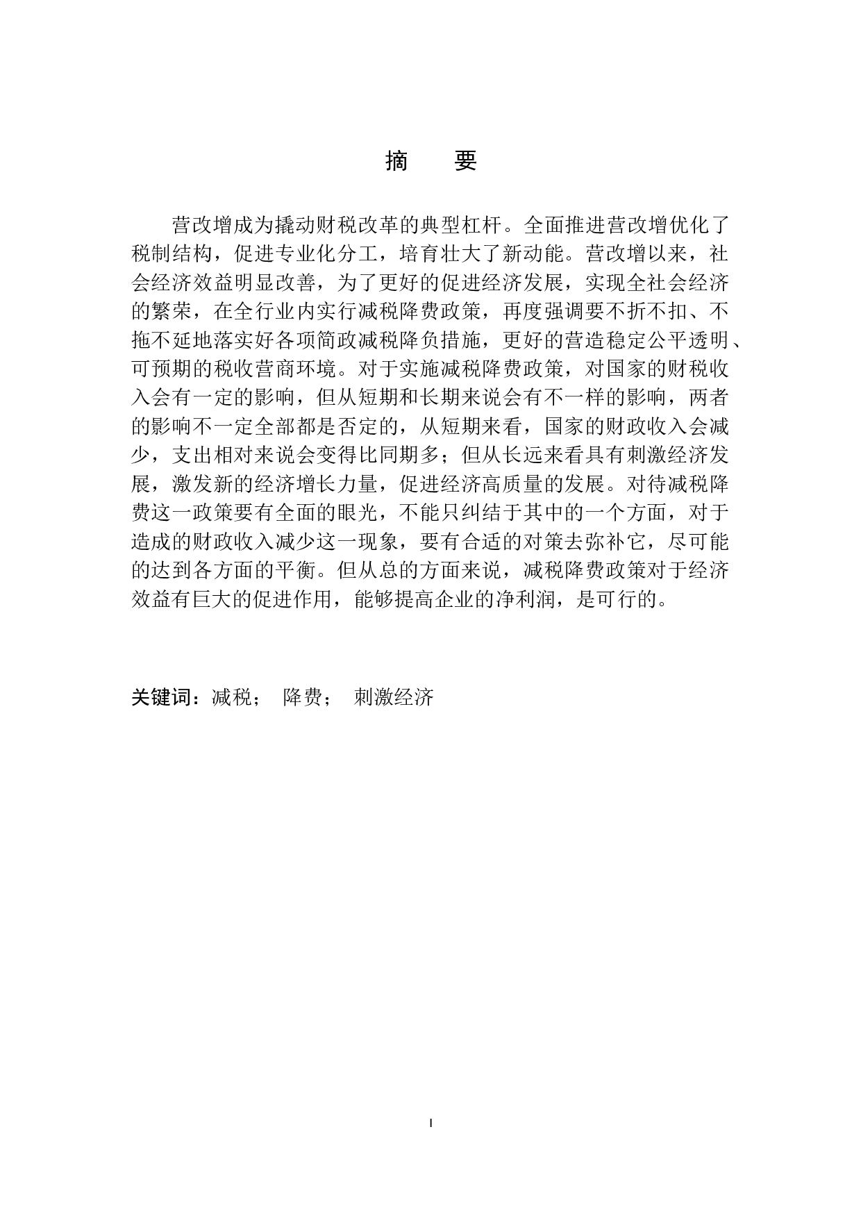 安阳市新常态下减税降费政策改革的研究-10147字.docx 第2页