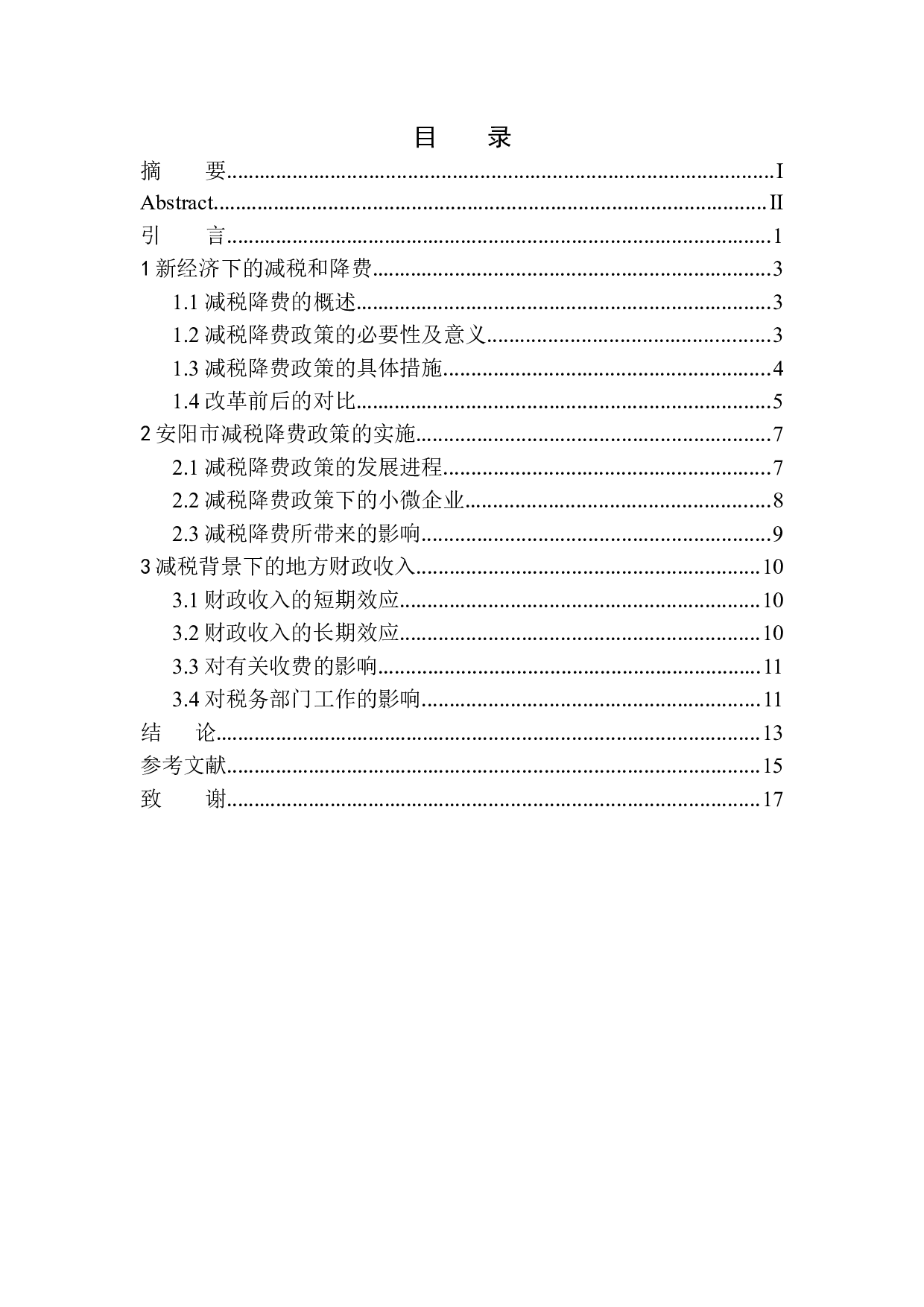 安阳市新常态下减税降费政策改革的研究-10147字.docx 第1页