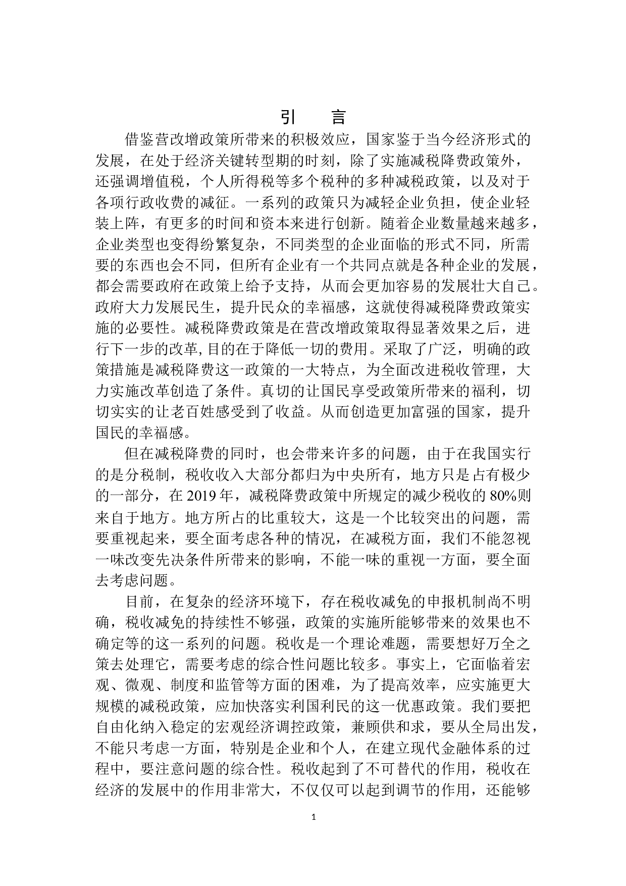 安阳市新常态下减税降费政策改革的研究-10147字.docx 第4页