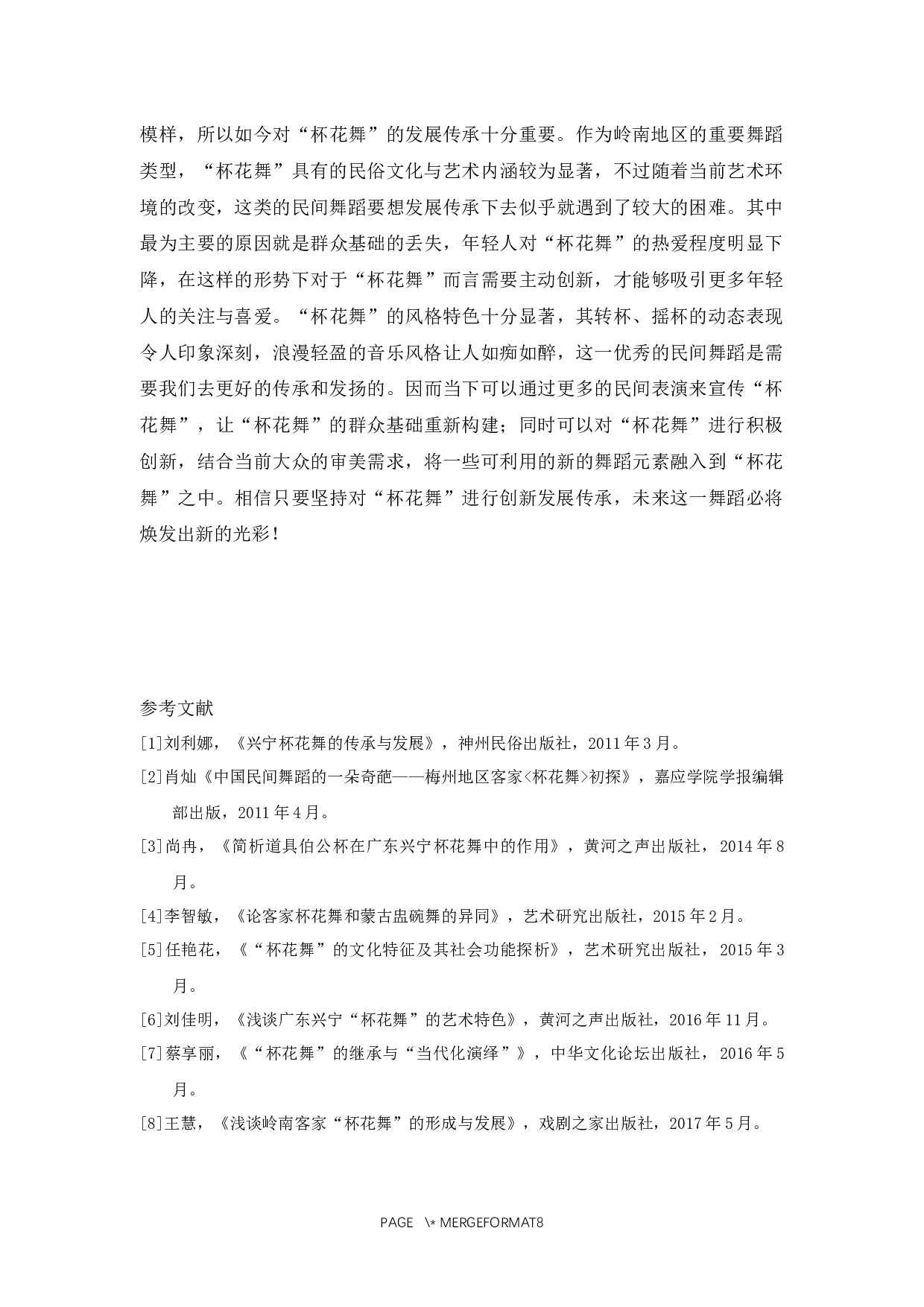 浅谈广东客家民俗&ldquo;杯花舞&rdquo;的风格特点及传承-6882字.docx 第10页