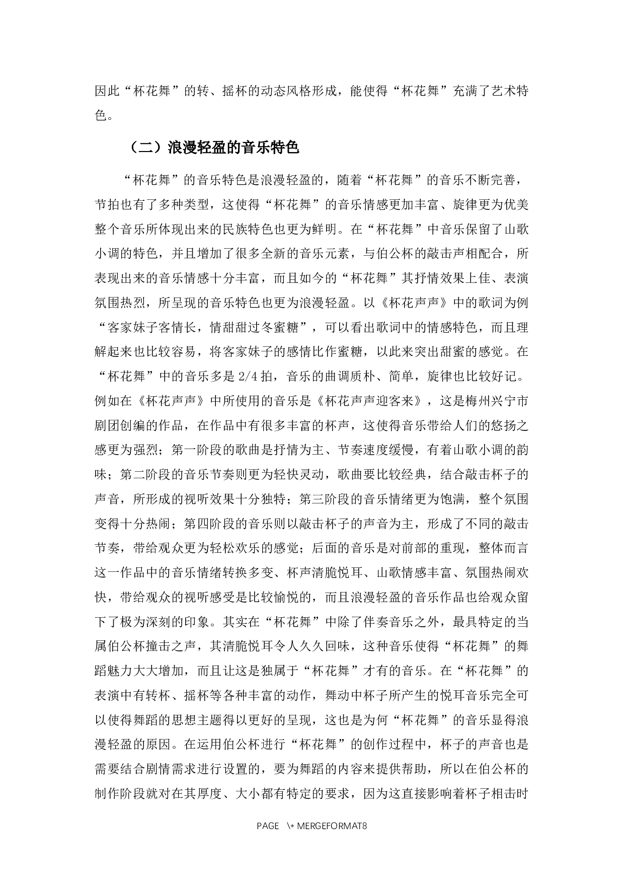 浅谈广东客家民俗&ldquo;杯花舞&rdquo;的风格特点及传承-6882字.docx 第6页