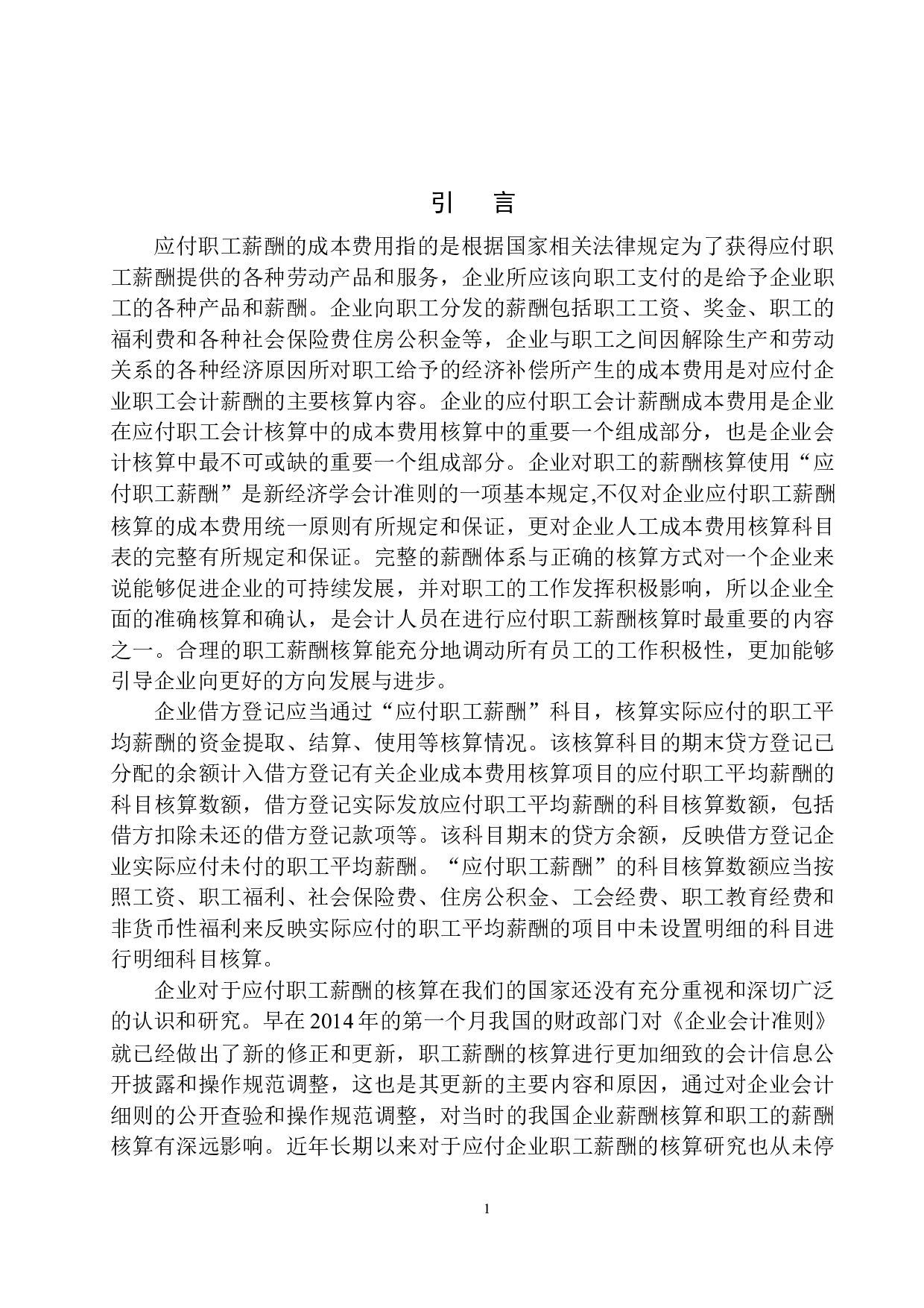 抚顺矿业集团有限责任公司应付职工薪酬核算存在的问题及对策-12414字.docx 第5页