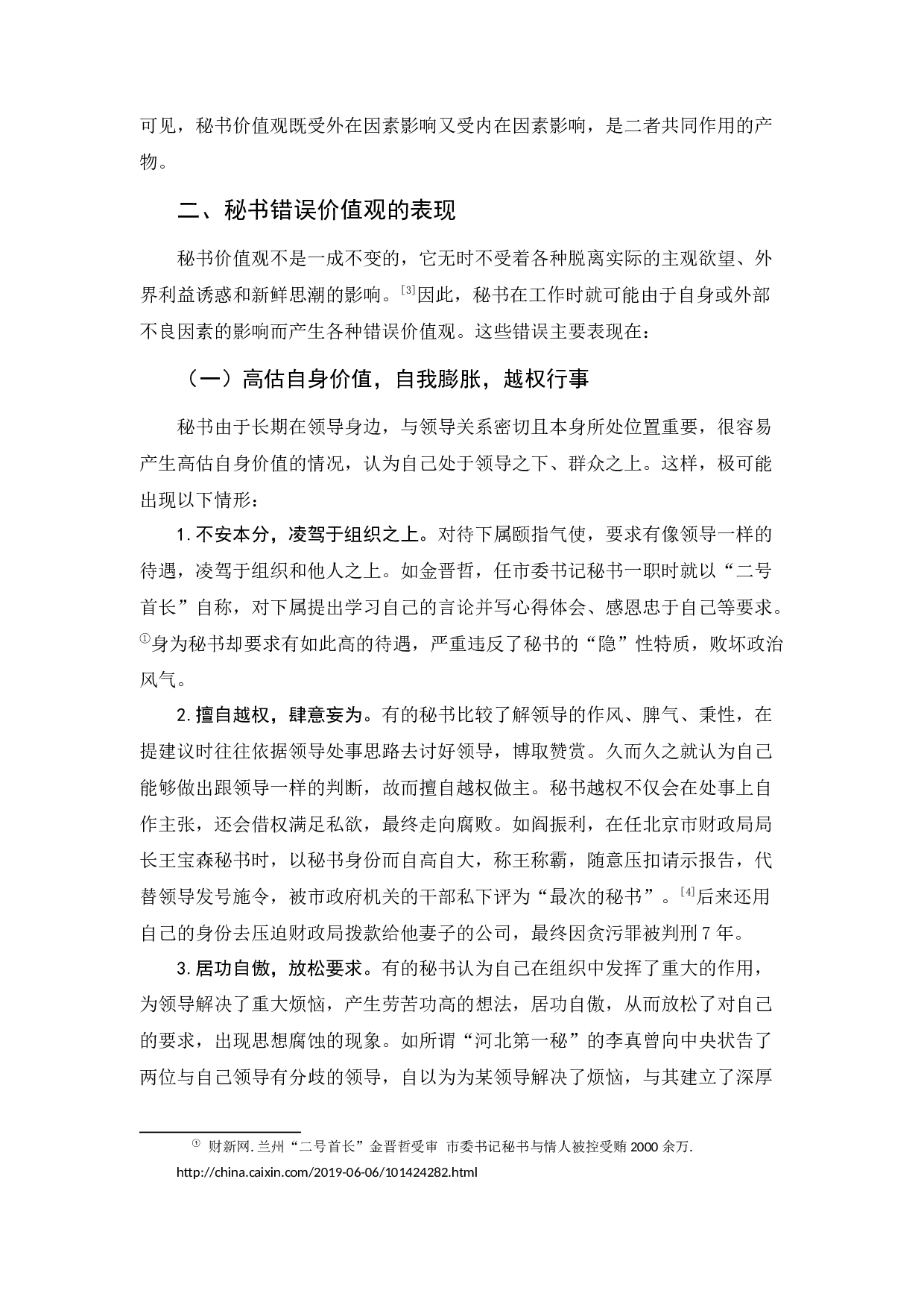 浅论秘书树立正确价值观之策略-10117字.docx 第6页