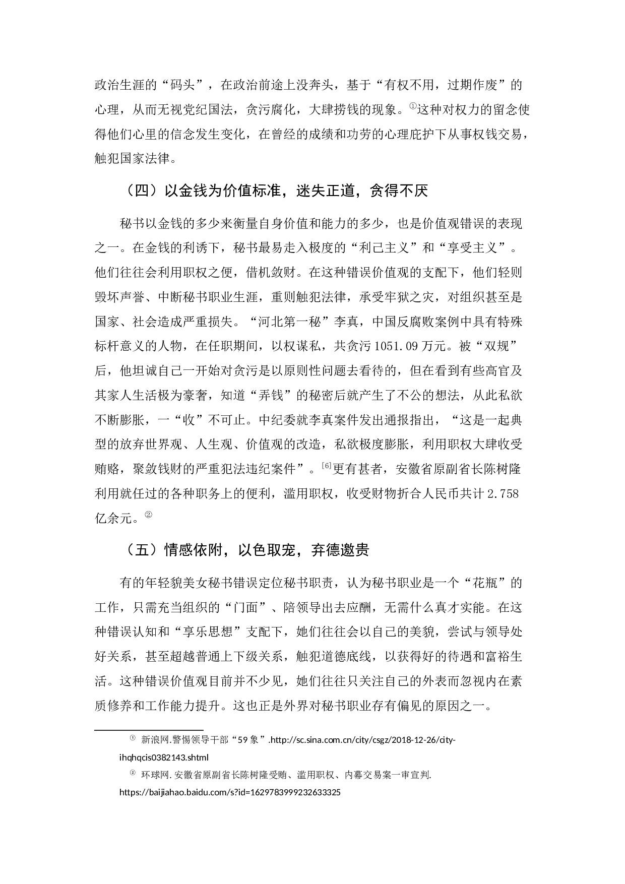 浅论秘书树立正确价值观之策略-10117字.docx 第8页