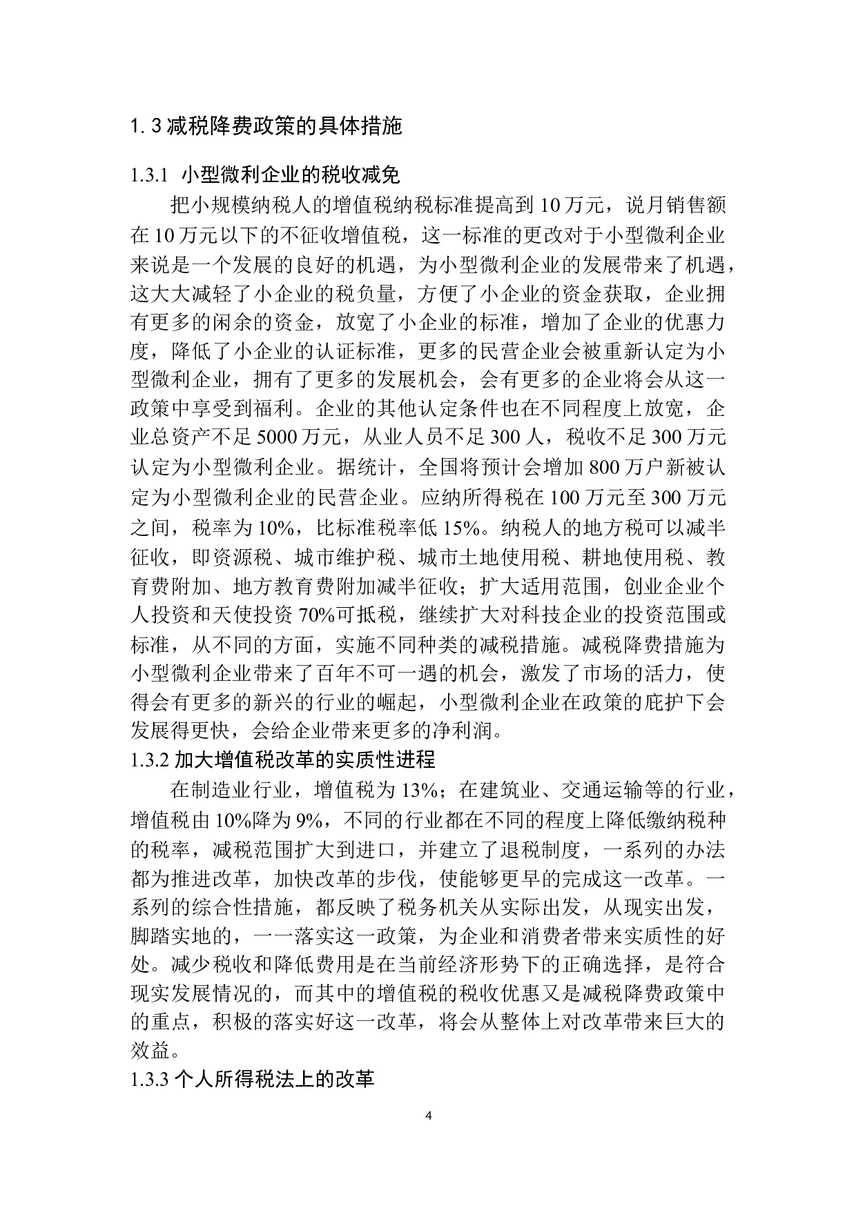 安阳市新常态下减税降费政策改革的研究-10147字.docx 第7页