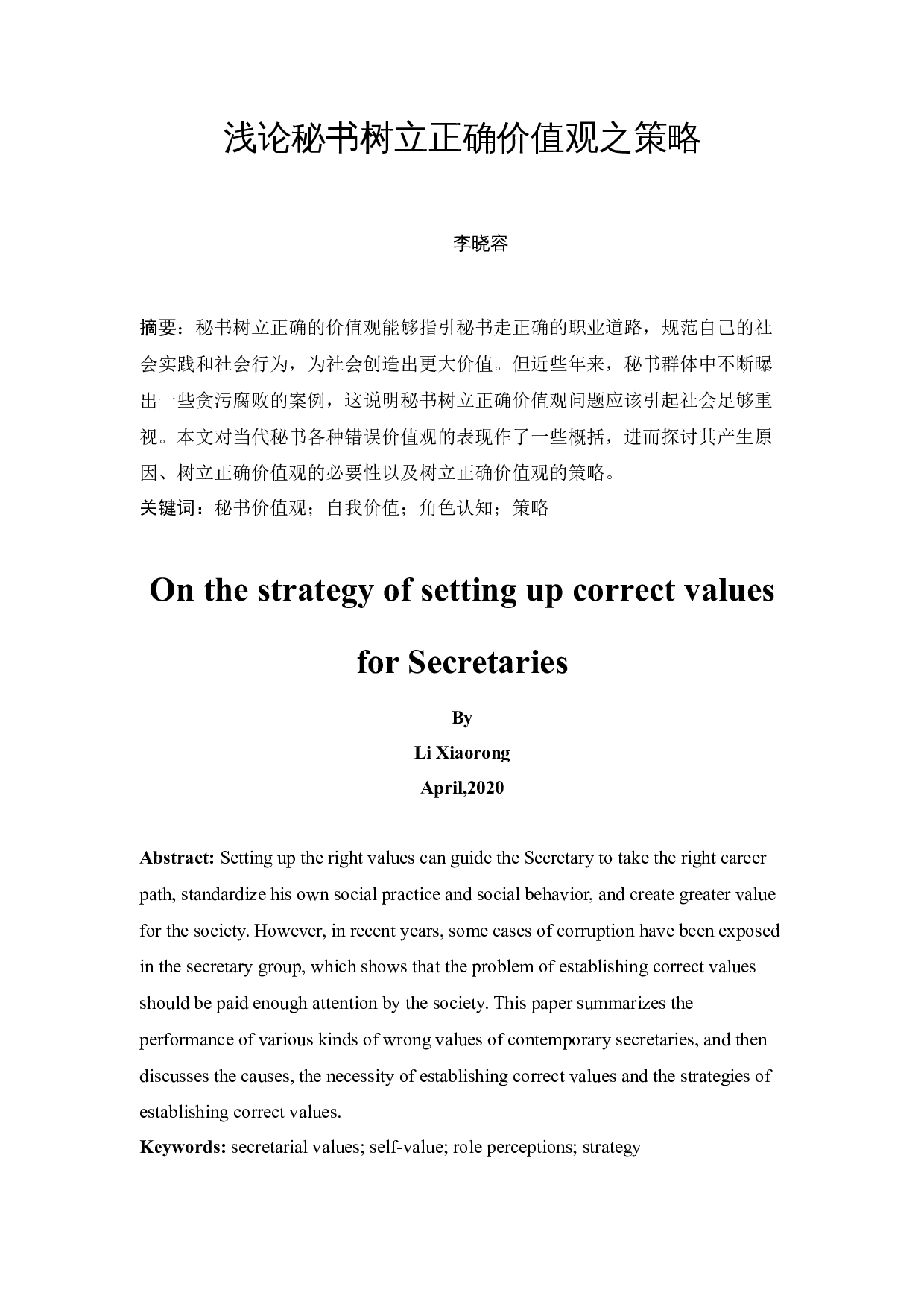 浅论秘书树立正确价值观之策略-10117字.docx 第3页