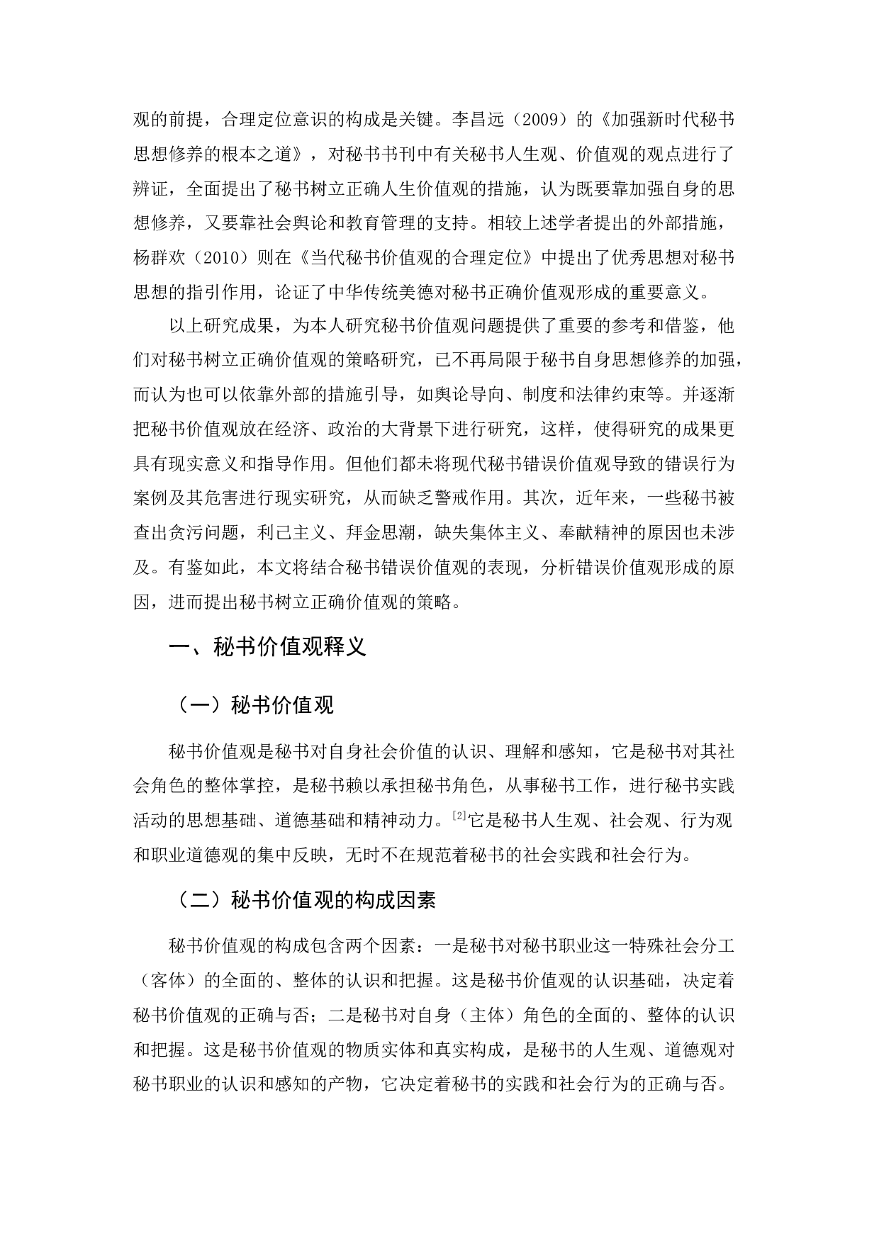 浅论秘书树立正确价值观之策略-10117字.docx 第5页