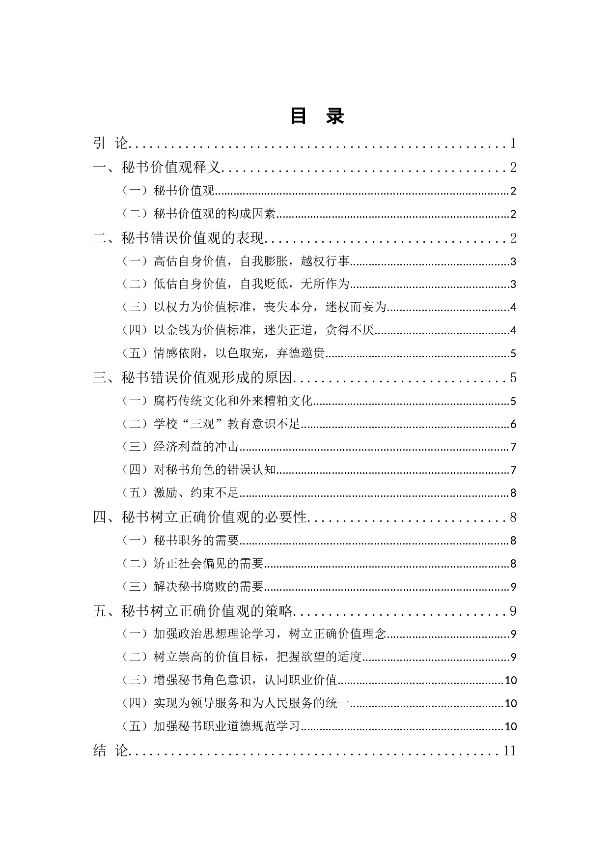 浅论秘书树立正确价值观之策略-10117字.docx 第1页