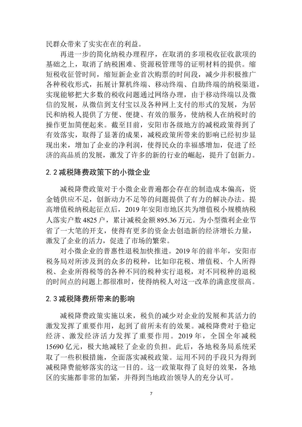 安阳市新常态下减税降费政策改革的研究-10147字.docx 第10页