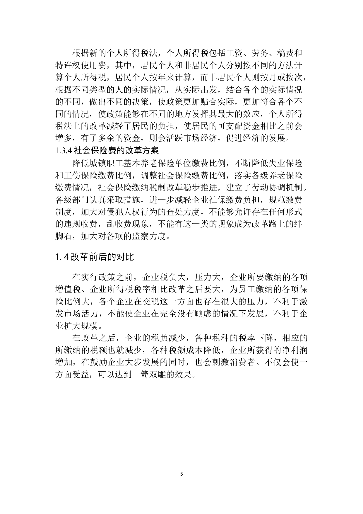 安阳市新常态下减税降费政策改革的研究-10147字.docx 第8页