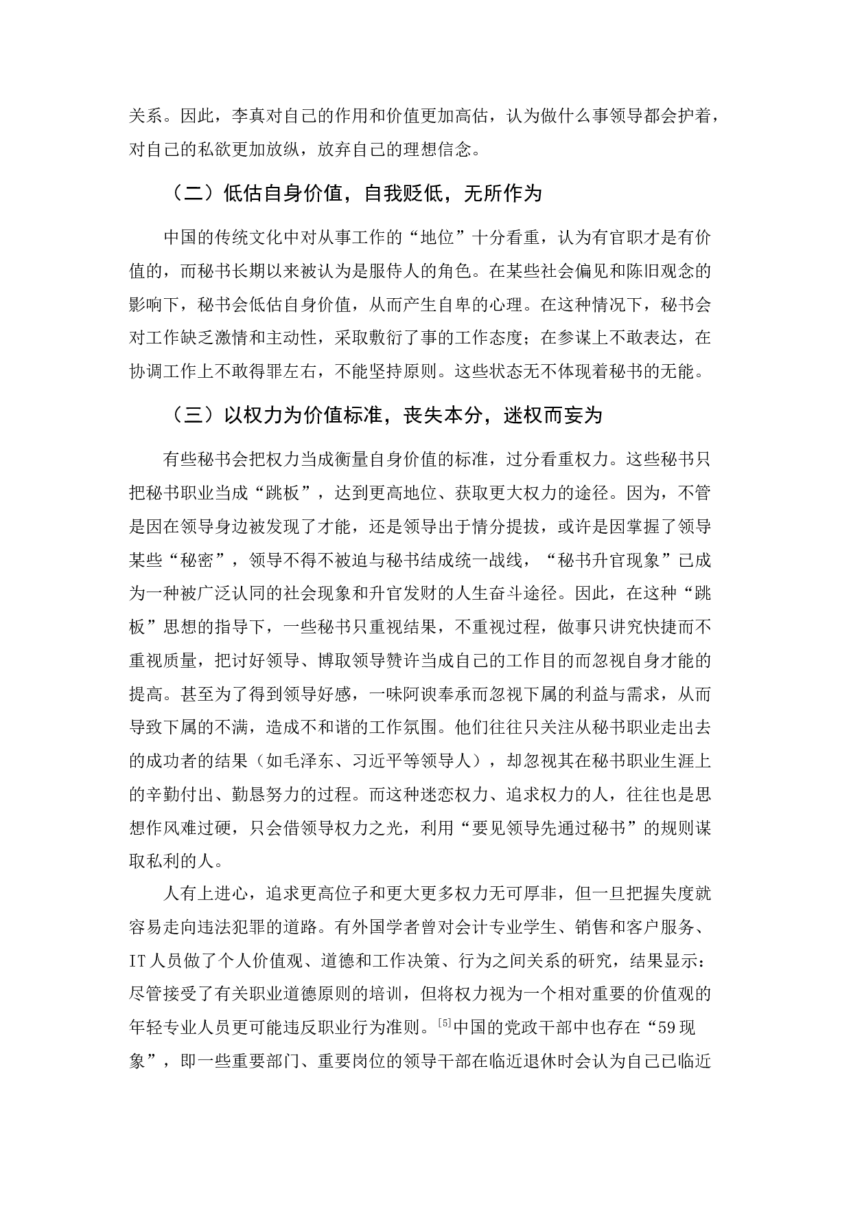 浅论秘书树立正确价值观之策略-10117字.docx 第7页