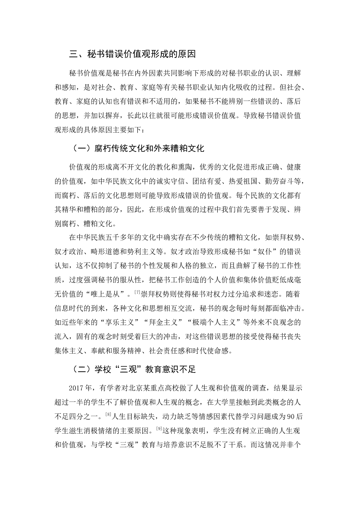 浅论秘书树立正确价值观之策略-10117字.docx 第9页