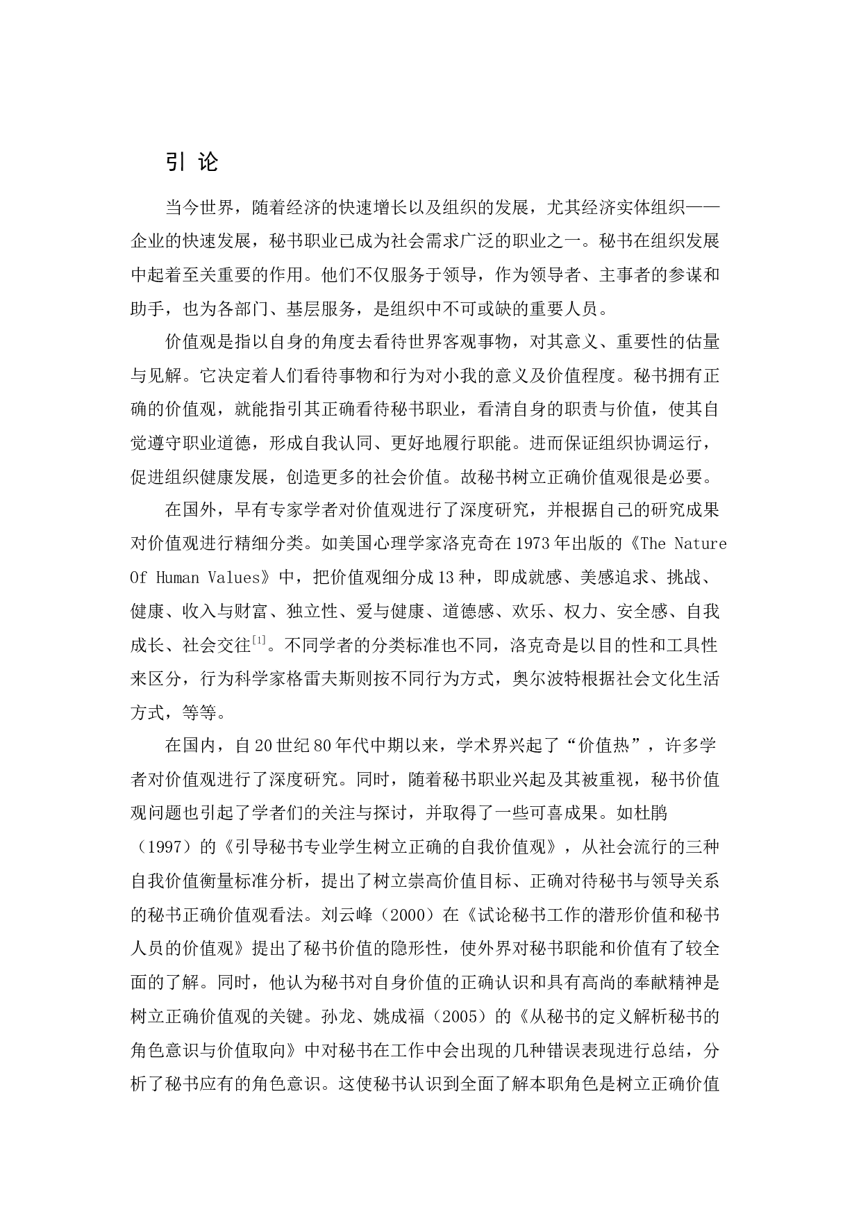 浅论秘书树立正确价值观之策略-10117字.docx 第4页