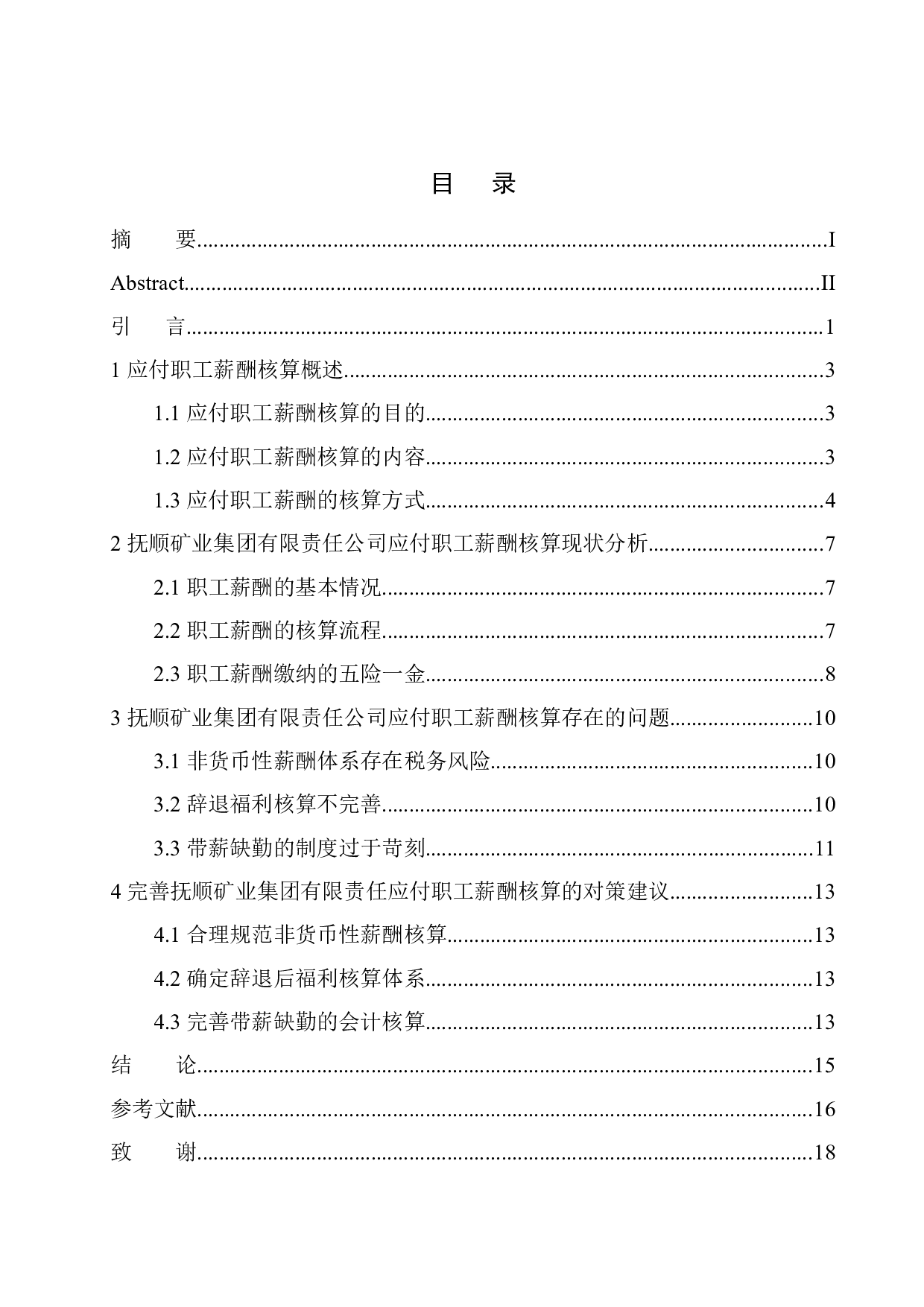 抚顺矿业集团有限责任公司应付职工薪酬核算存在的问题及对策-12414字.docx 第1页