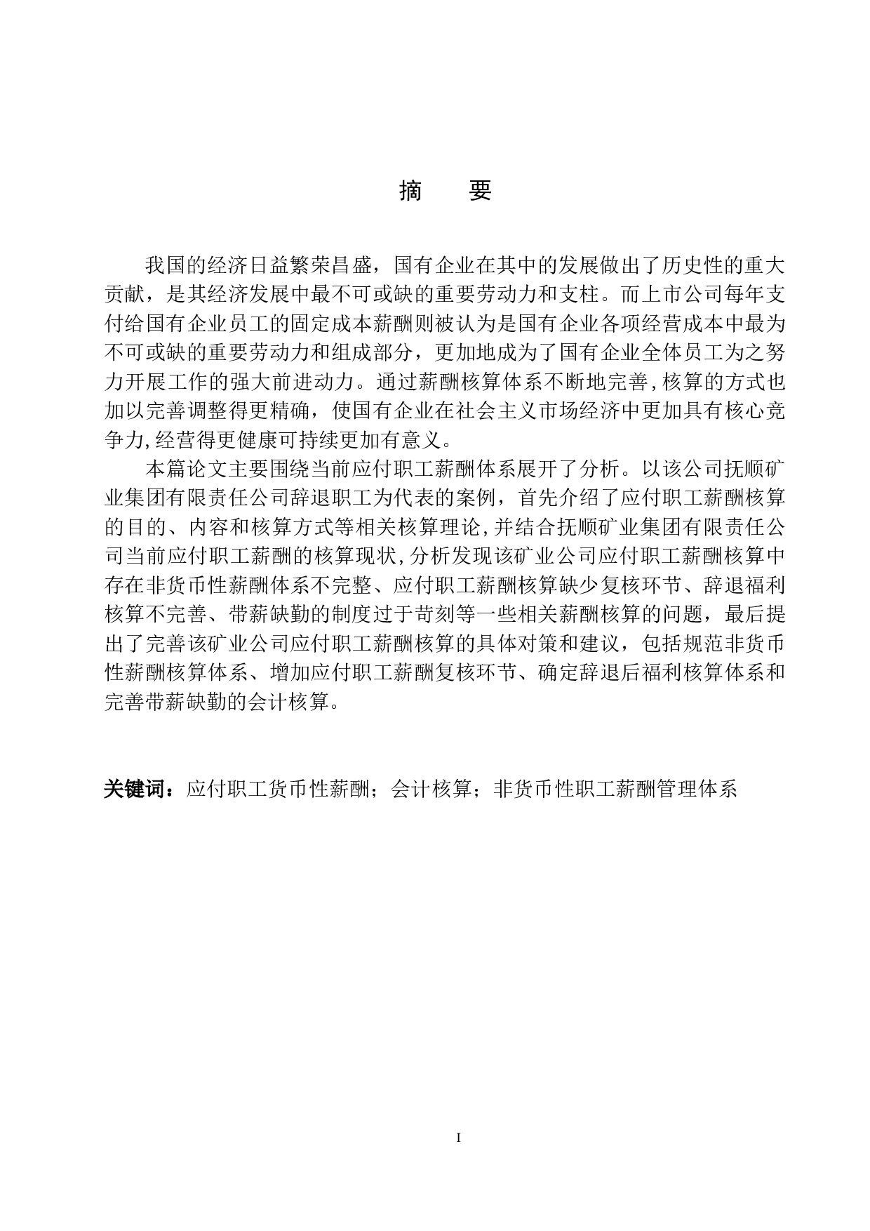 抚顺矿业集团有限责任公司应付职工薪酬核算存在的问题及对策-12414字.docx 第3页