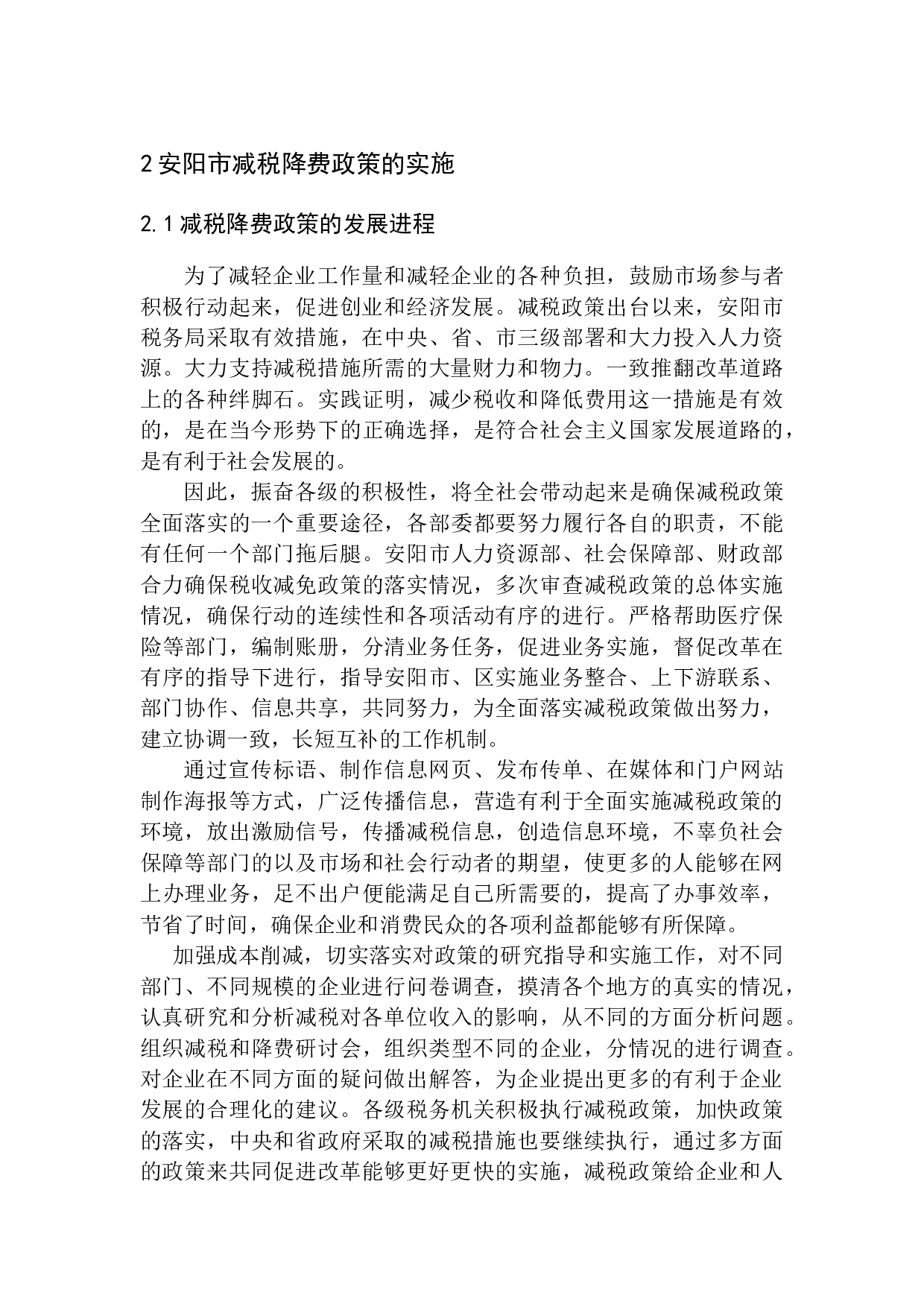 安阳市新常态下减税降费政策改革的研究-10147字.docx 第9页