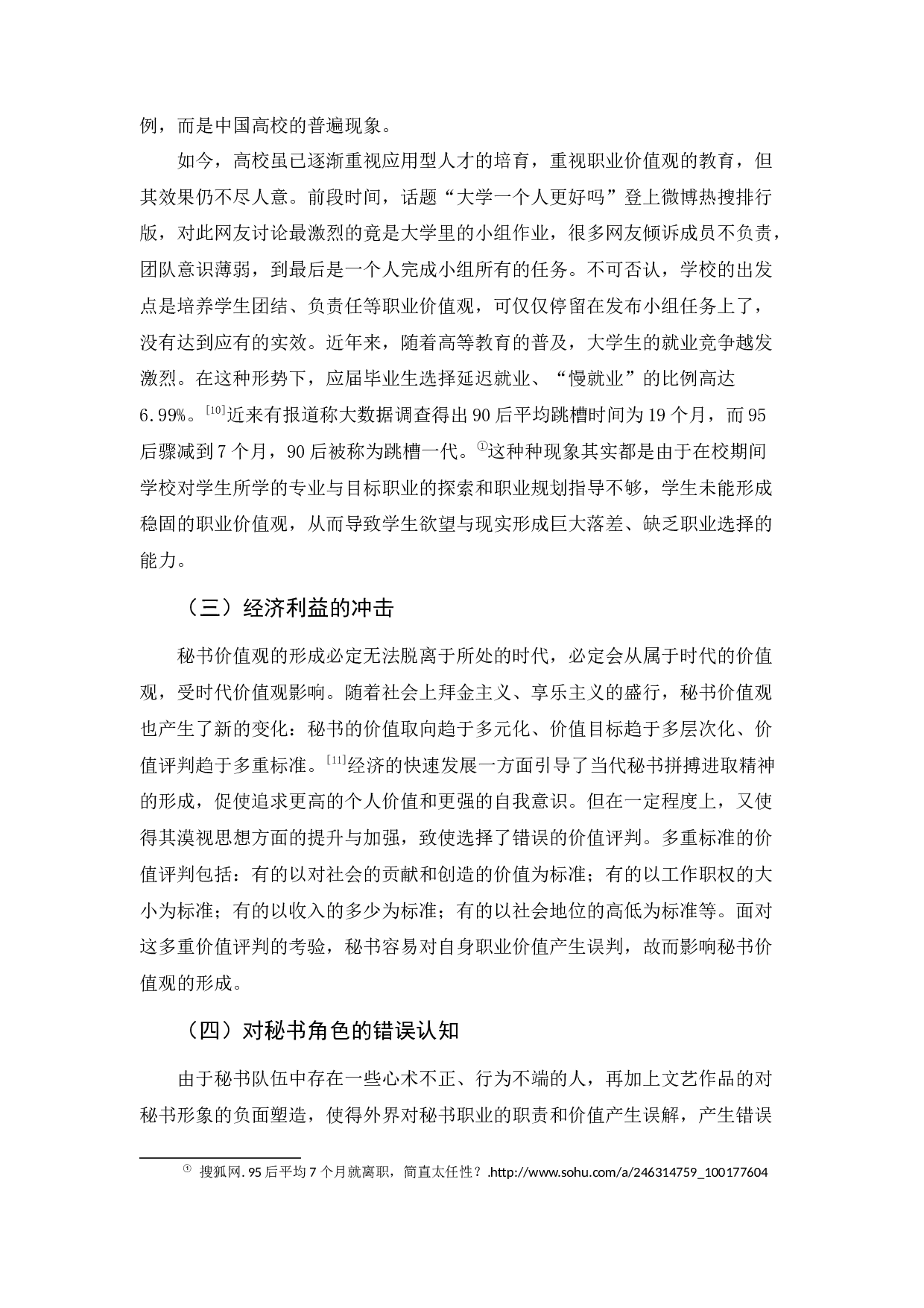 浅论秘书树立正确价值观之策略-10117字.docx 第10页