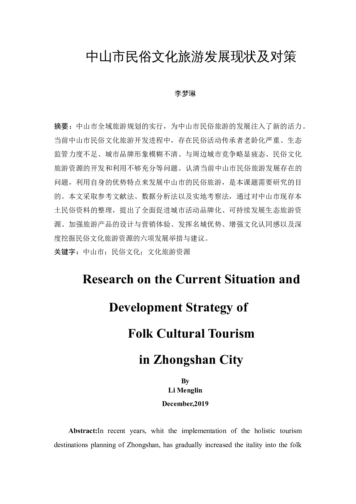 中山市民俗文化旅游发展现状及对策-11678字.docx 第3页