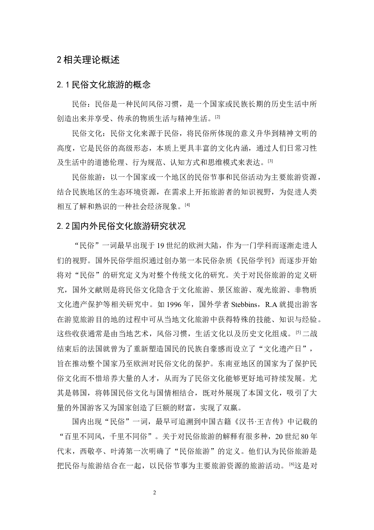 中山市民俗文化旅游发展现状及对策-11678字.docx 第6页