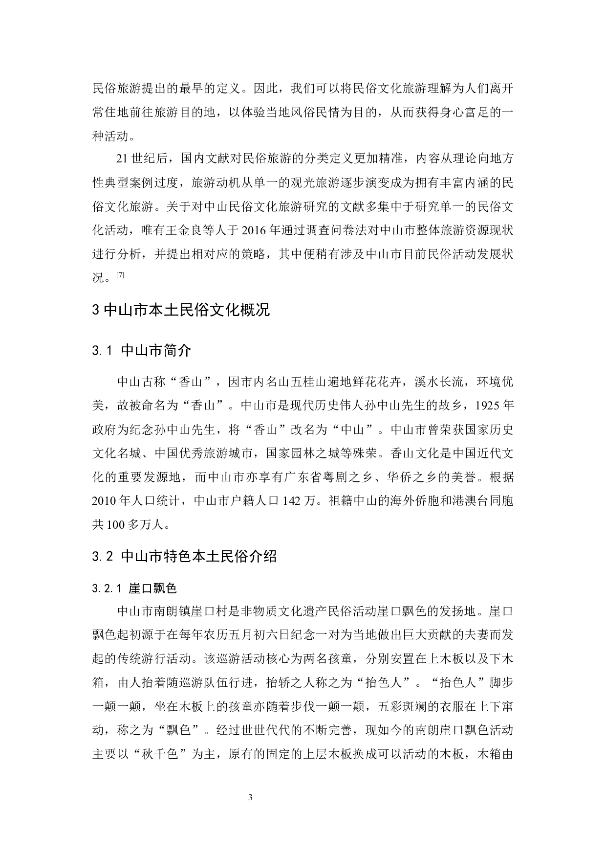 中山市民俗文化旅游发展现状及对策-11678字.docx 第7页